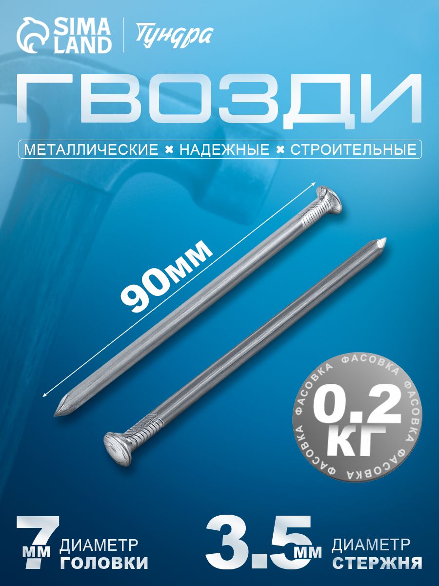 Гвозди строительные, 3.5х90 мм, без покрытия, 0,2 кг.