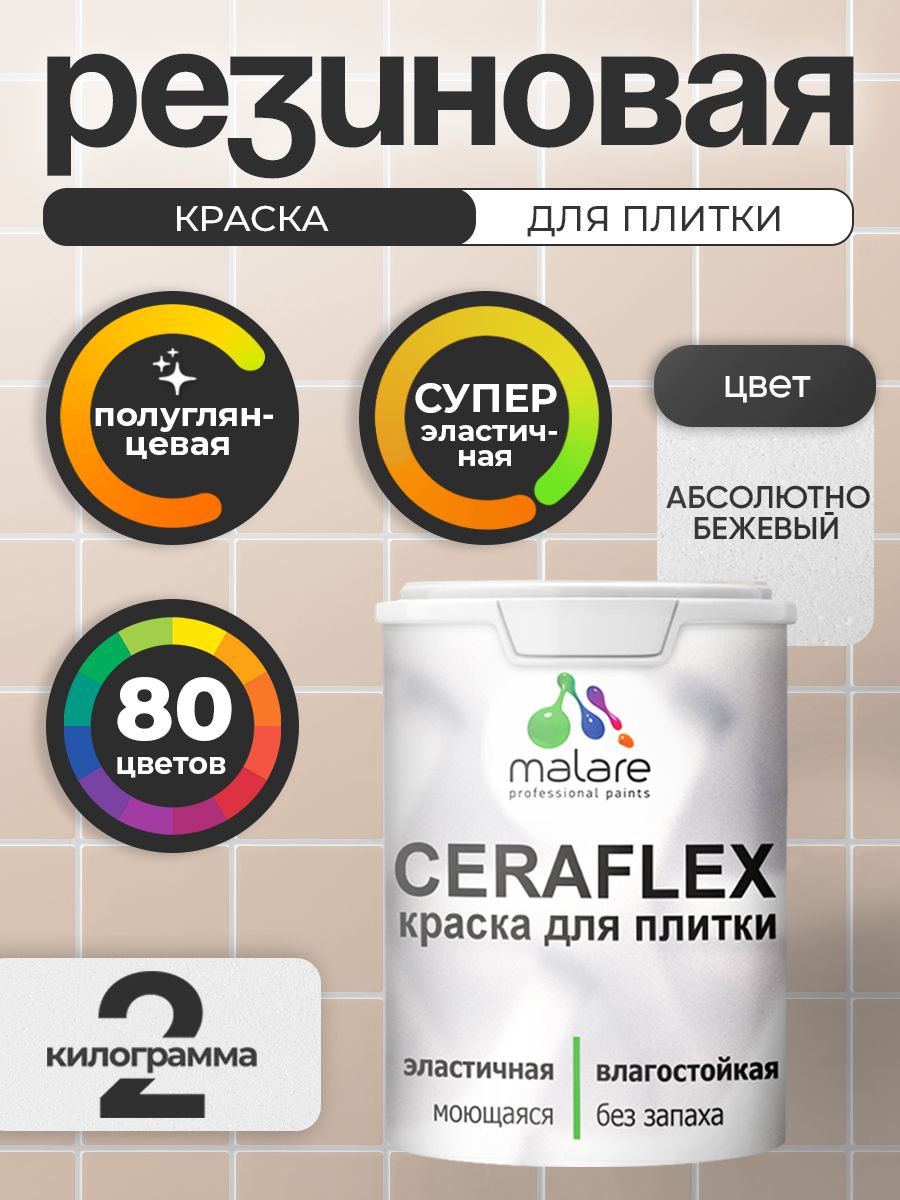 Резиновая краска для плитки Malare Ceraflex для керамической и кафельной плитки,