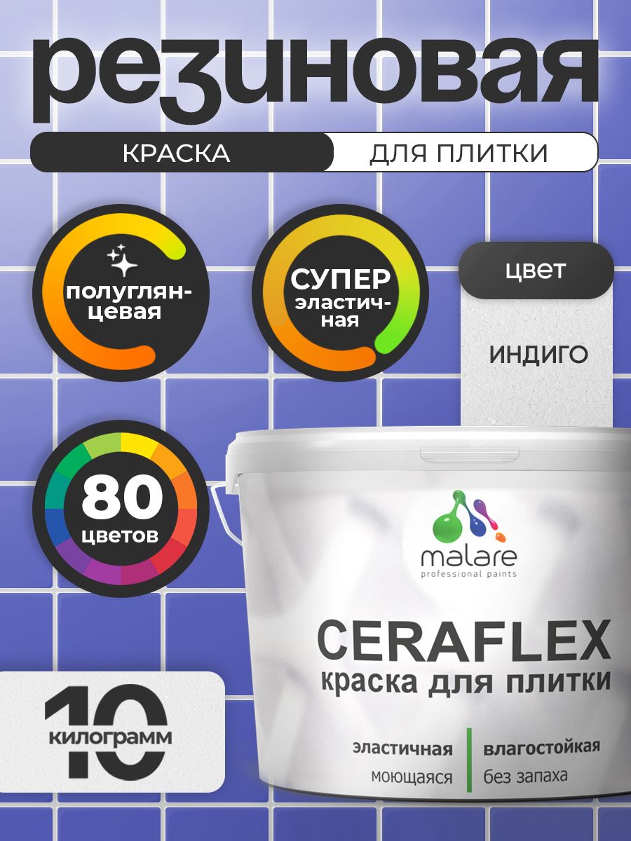 Резиновая краска для плитки Malare Ceraflex для керамической и кафельной плитки, стен в кухне и ванной, моющаяся быстросохнущая без запаха, полуглянцевая, индиго, 10 кг