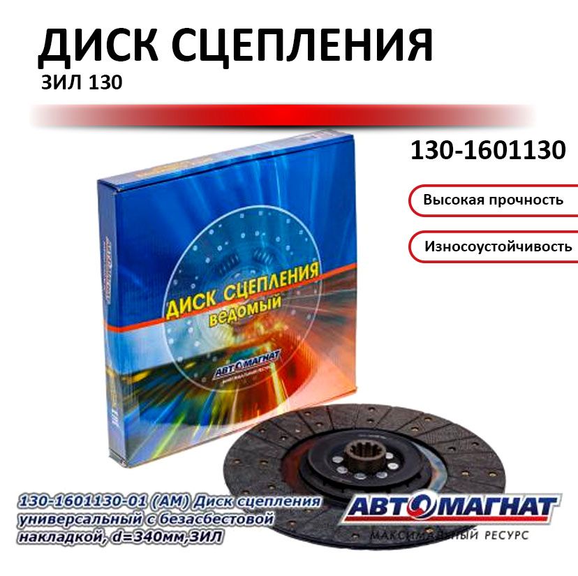 130-1601130  (АМ) (340мм) Диск сцепления ведомый ЗИЛ 130, 131, 431410 , 433110,  ЛАЗ 695Б, ЛАЗ 695Н