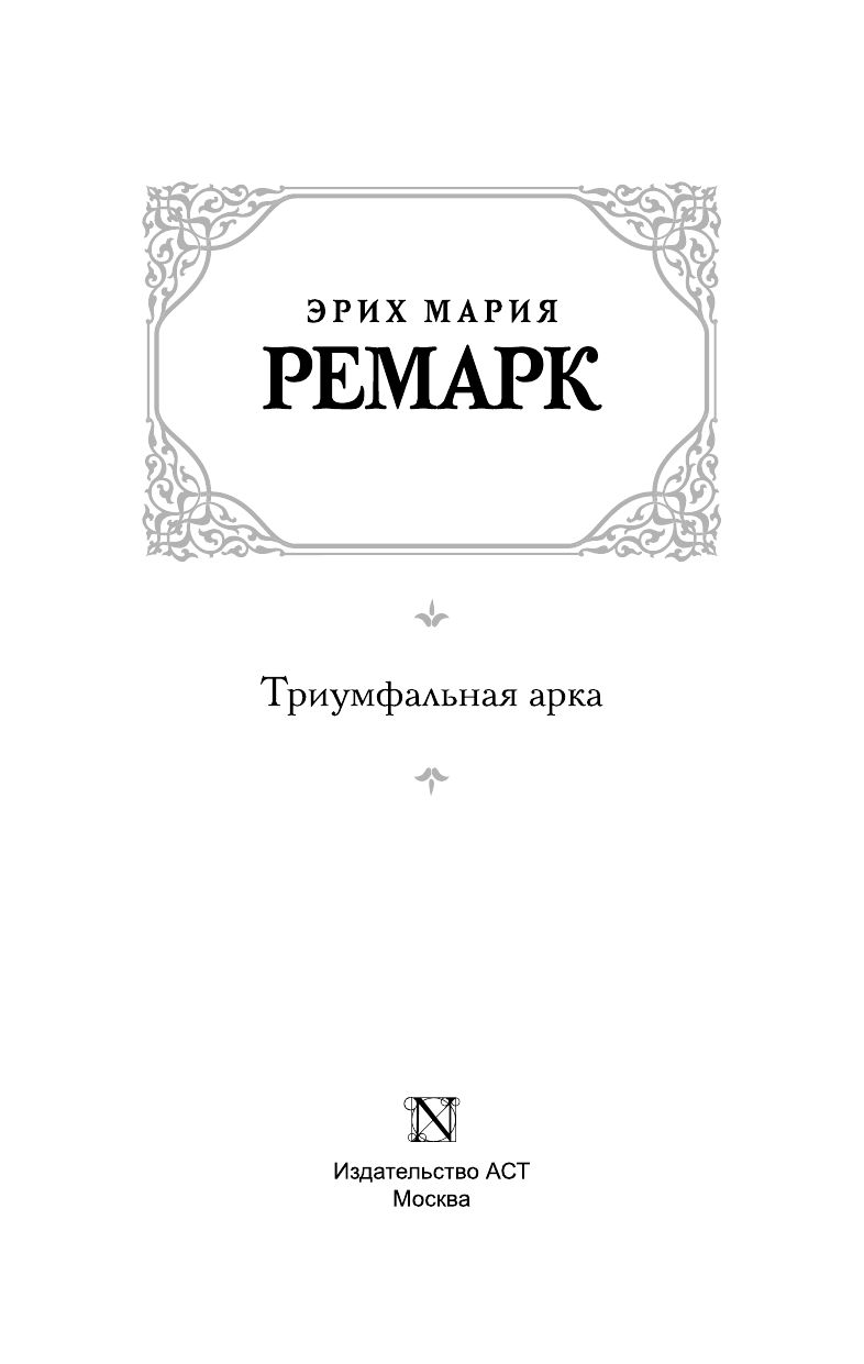 Триумфальная арка | Arc de Triomphe - Ozon image 4