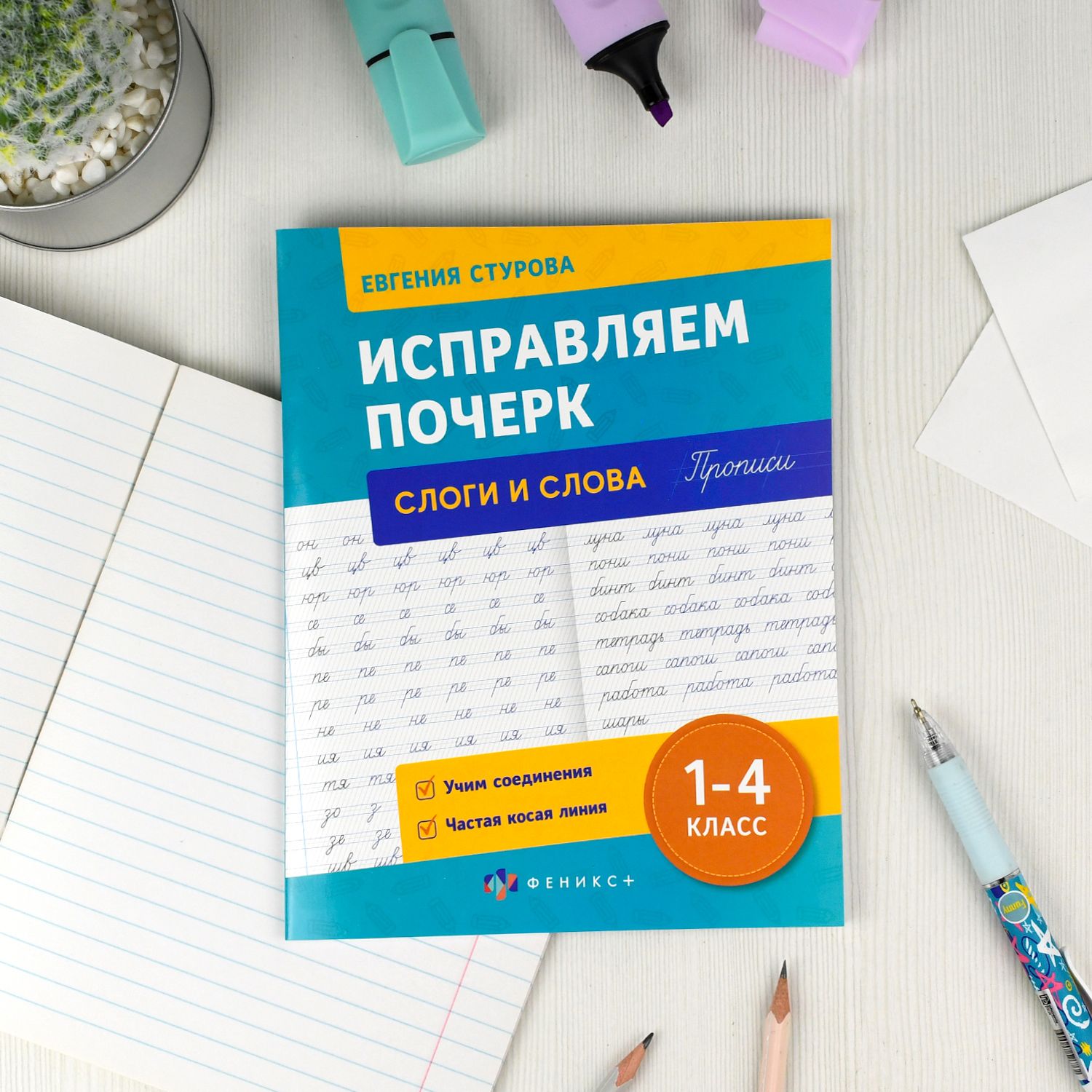 Прописи с пояснениями для детей "Исправляем почерк" СЛОГИ И СЛОВА, 165х210 мм, 16 л. | Writing Practice for Kids «Correcting the Penmanship» SLUGS AND WORDS - Ozon image 4