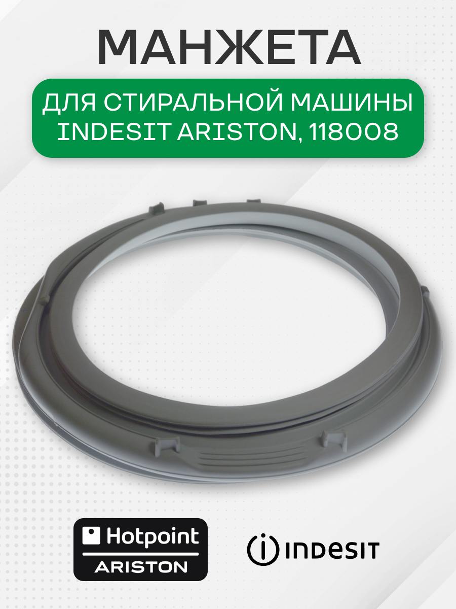 Манжета стиральной машины для Indesit Ariston, 118008