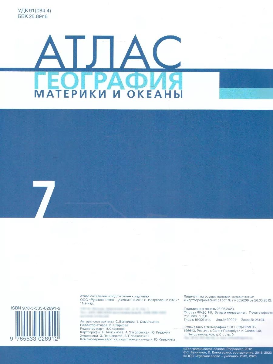 География 7 класс. Материки и океаны. Атлас. С новыми регионами РФ. ФГОС | Geography 7th Grade. Continents and Oceans. Atlas. With New Regions of Russia. FGS - Ozon image 4