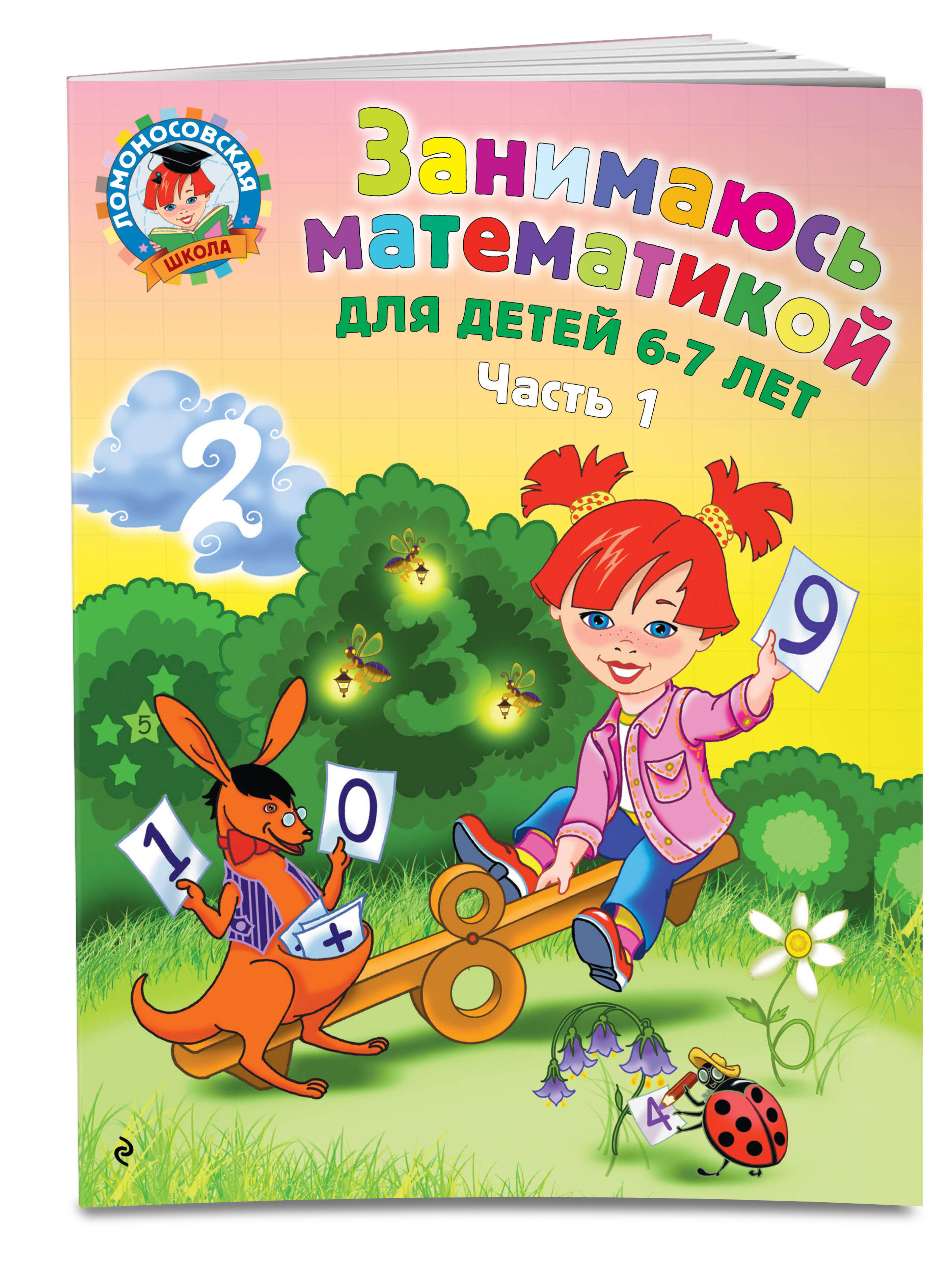 Занимаюсь математикой: для детей 6-7 лет. Ч. 1. | I'm Doing Math: For Children 6-7 Years Old. Part 1 - Ozon image 4