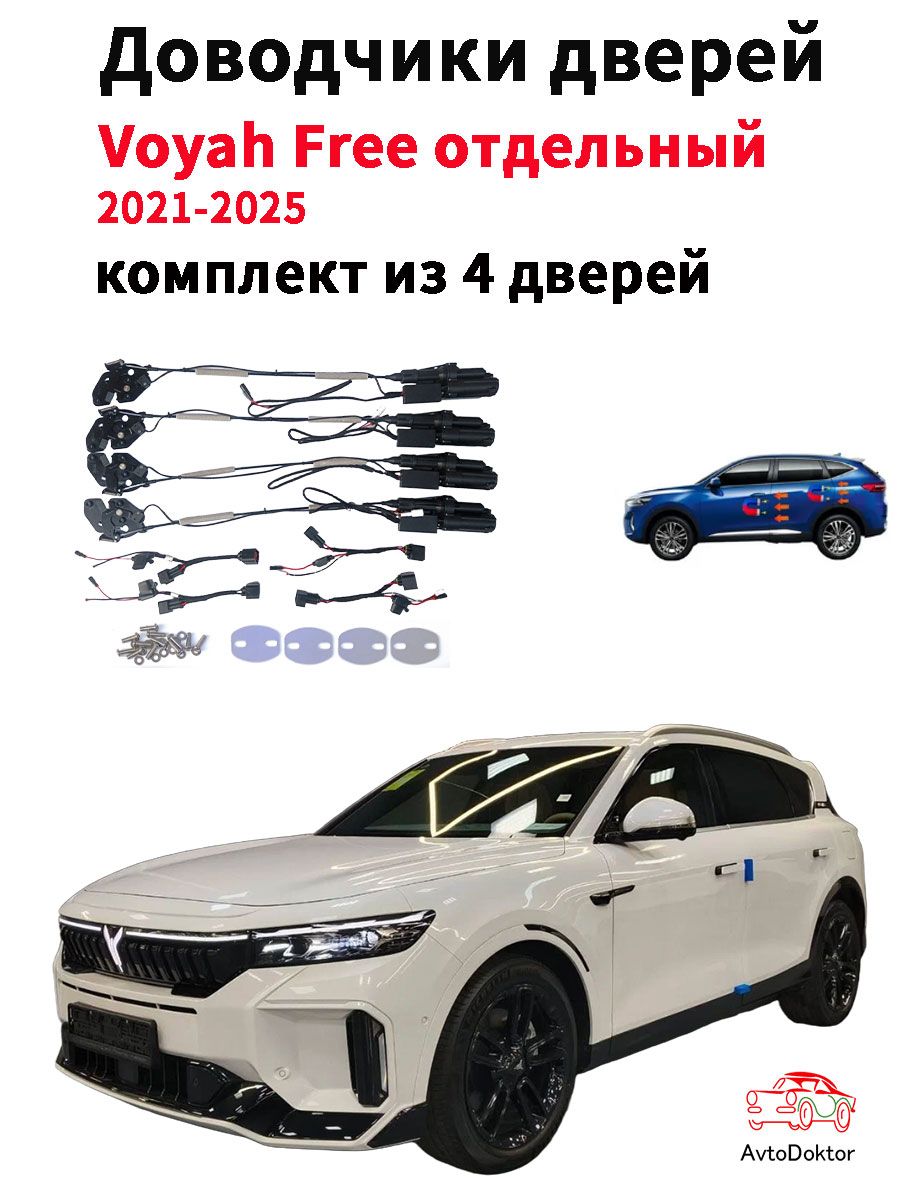 ДоводчикидверейVoyahFree,4двери(Гарантия2года)