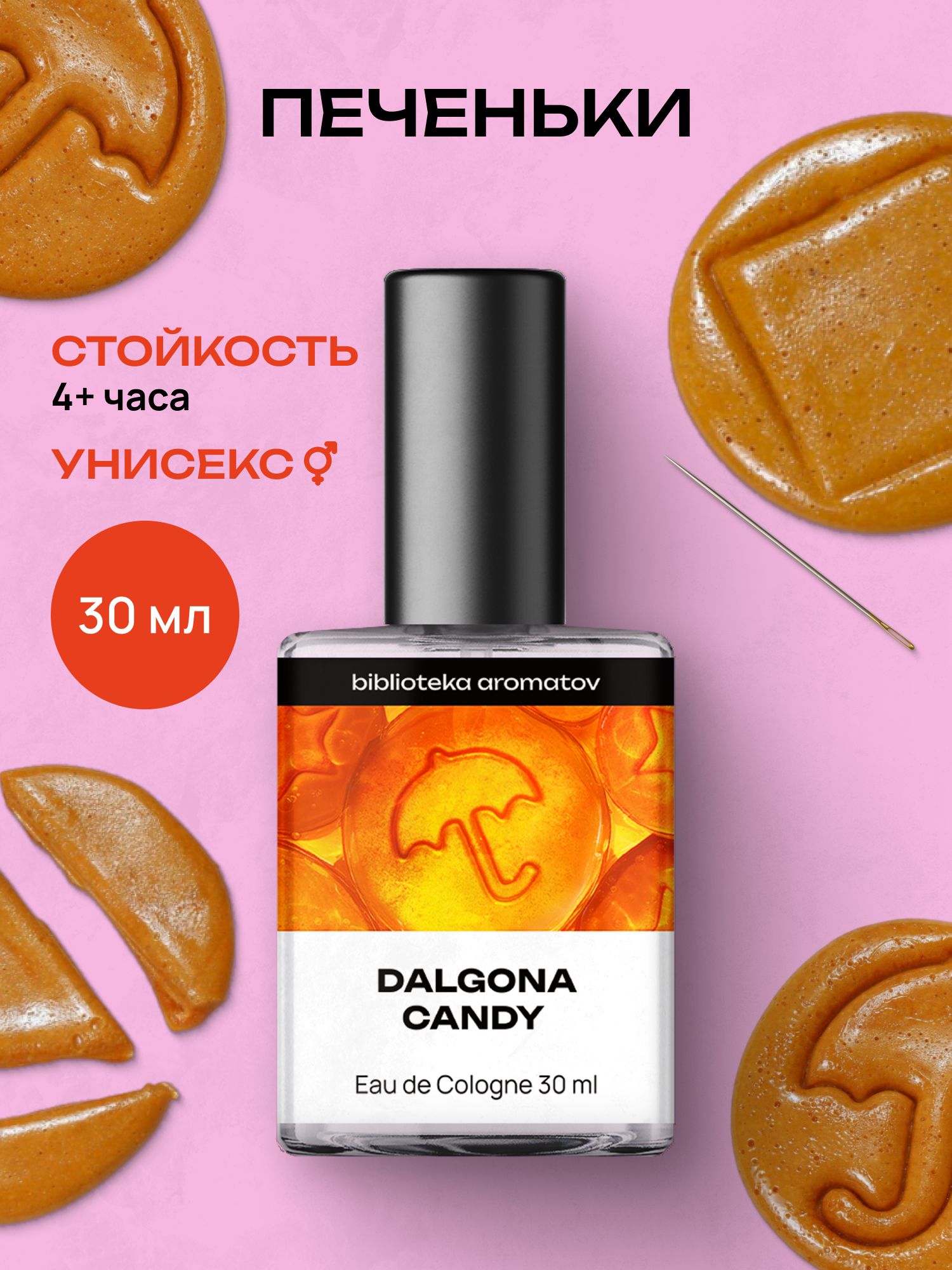 Библиотека ароматов Духи Печеньки 30 мл