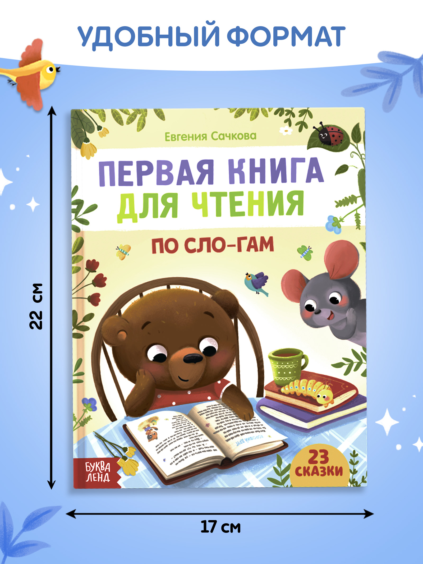 Сказки для малышей, Буква-Ленд, "Читаем по слогам", первая книга малыша | Bukva-Lend Learn to Read Set - Ozon image 1