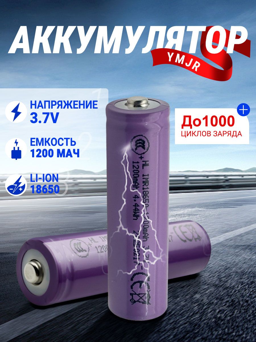 Аккумуляторнаябатарейка18650,3,7В,1200мАч,1шт