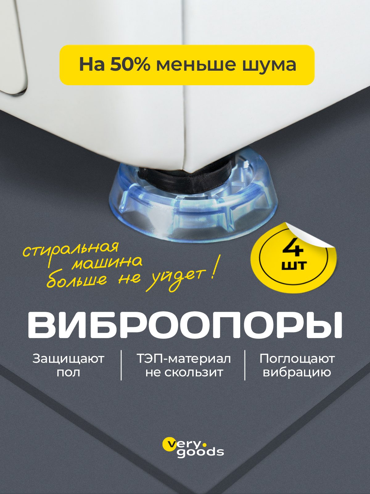 Антивибрационныеподставкидлястиральноймашины.Виброопорыдлястиральноймашины
