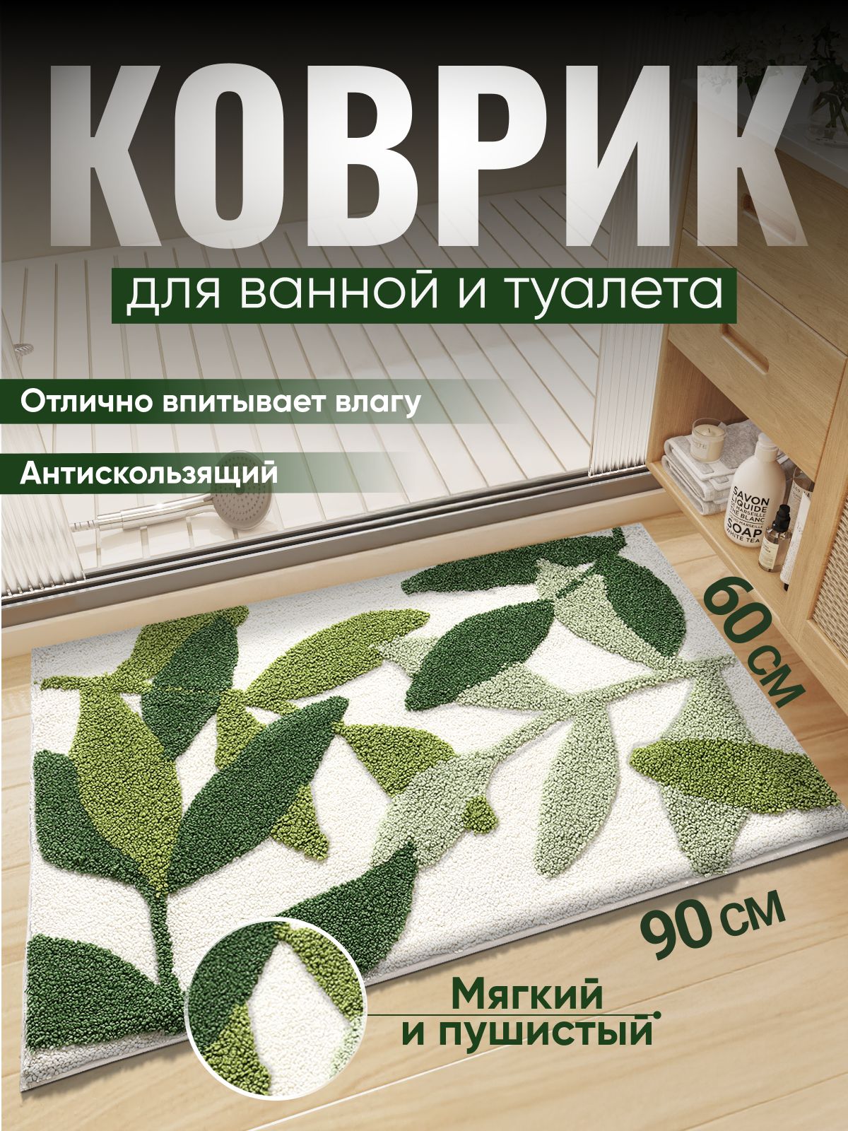 КоврикдляваннойитуалетапротивоскользящийЛистья60*90см