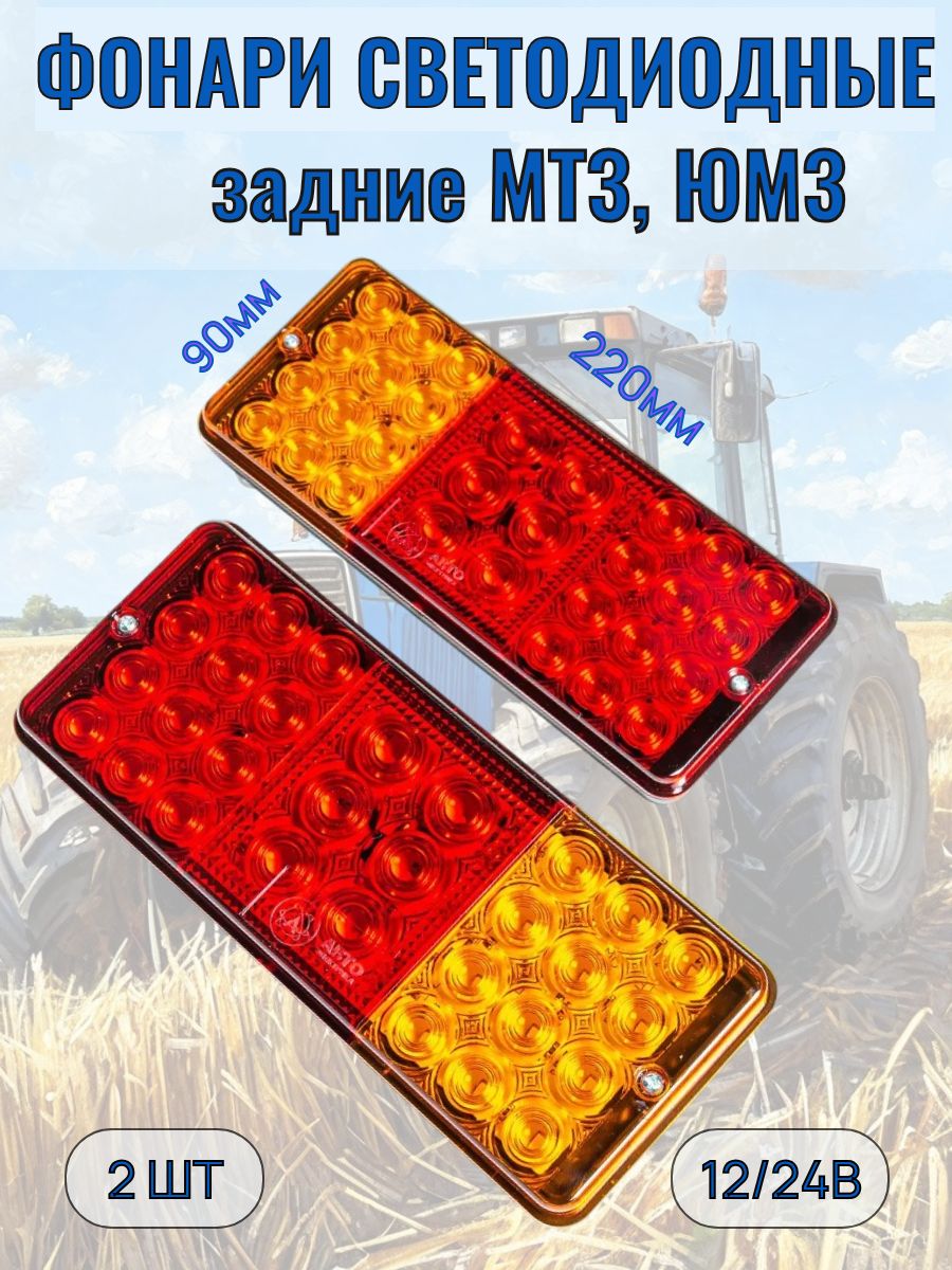 Фонарь зад, МТЗ (прицеп), пластиковый корпус, 12/24 В (АЕ)