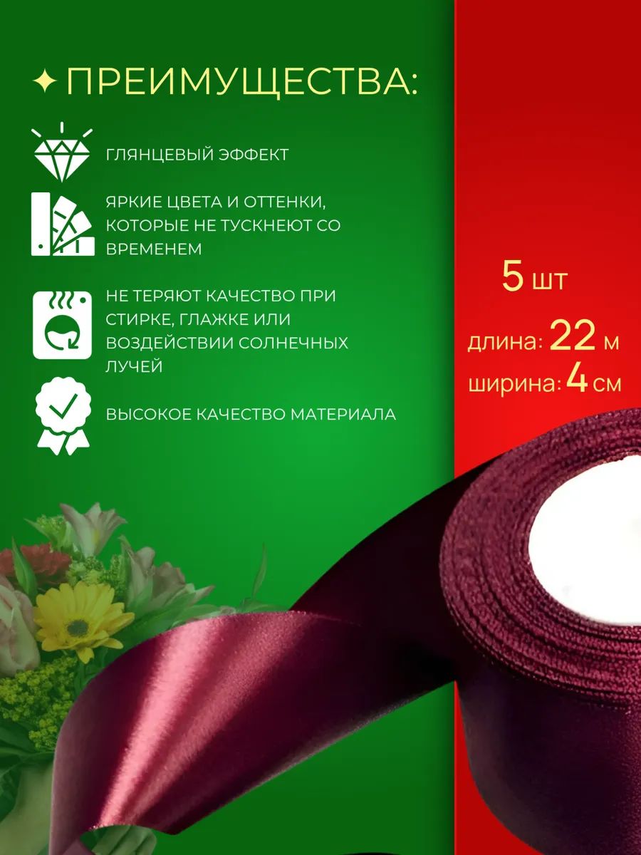 Лента атлас 40мм 25ярдов тёмно-красный 5шт/уп A086 Китай