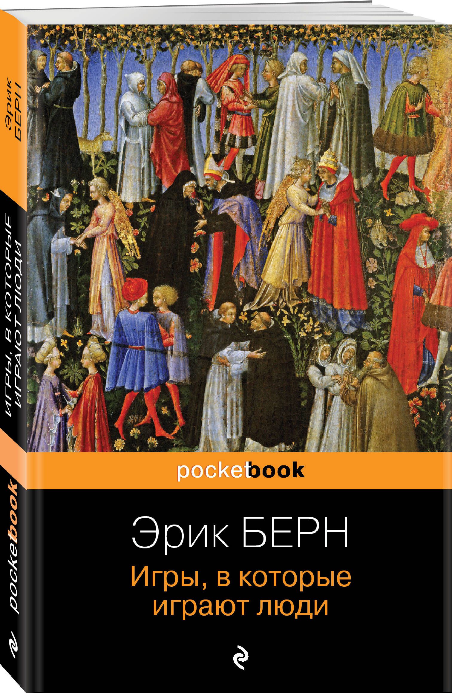Игры, в которые играют люди | Games People Play - Ozon image 3