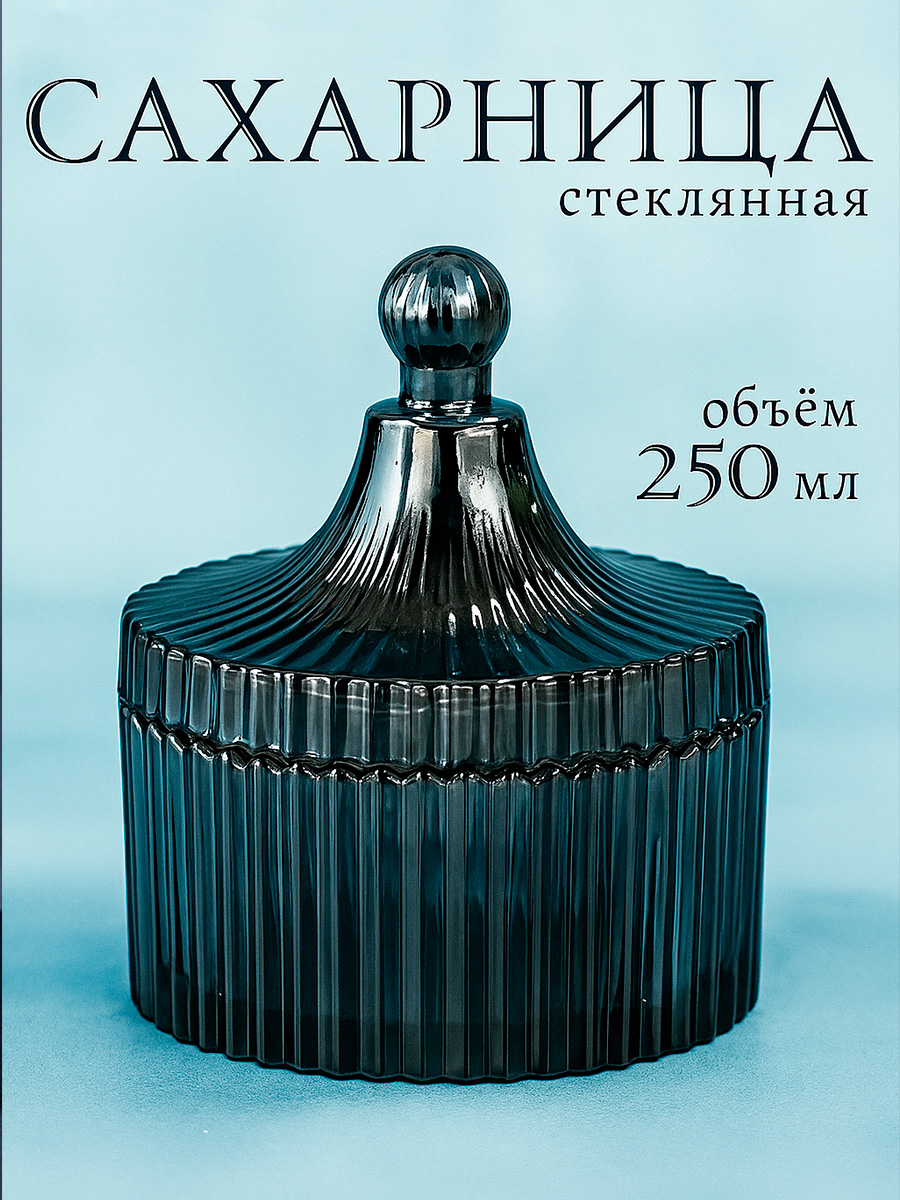 Сахарница стеклянная с крышкой 250 мл, "Царская", цвет серый