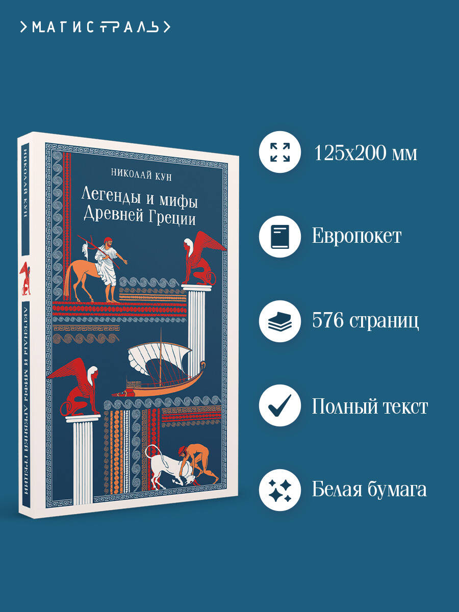 Легенды и мифы Древней Греции | Myths and Legends of Ancient Greece - Ozon image 3