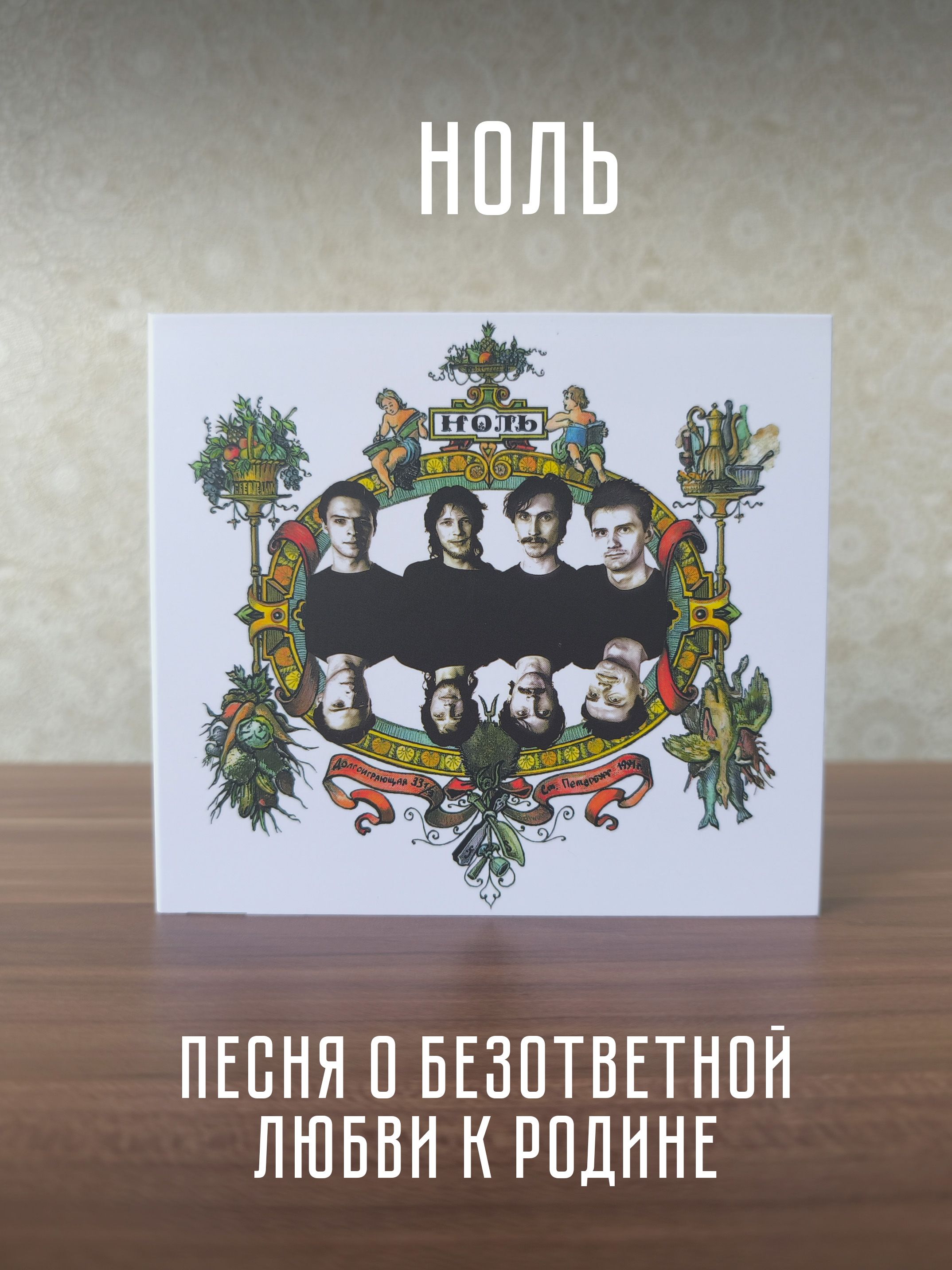 НОЛЬ:Песняобезответнойлюбвикродине,CD