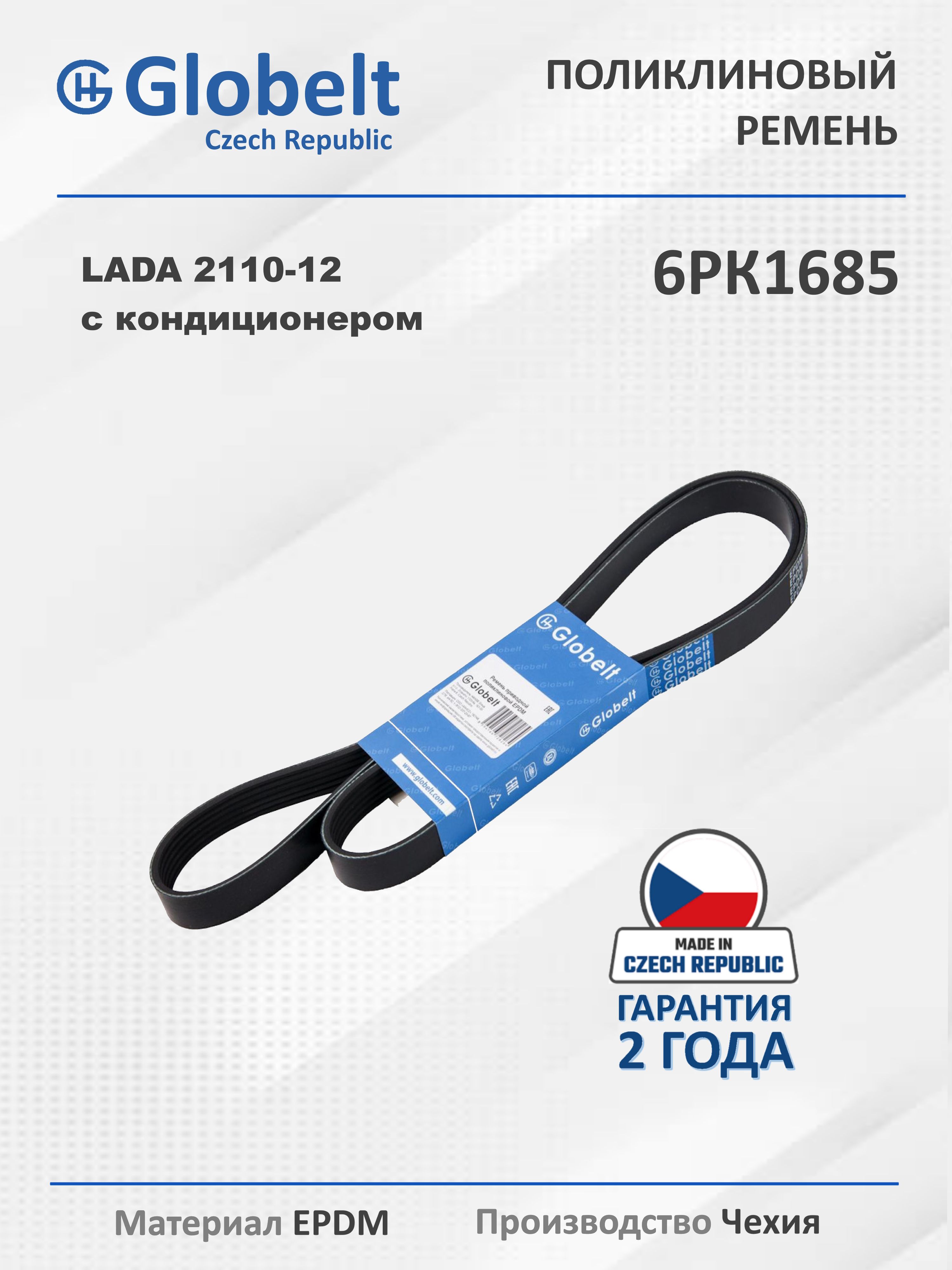 Ремень 1685 (поликлин.) ВАЗ 2110-2112, 2170 с конд., без ГУР привода генератора (Автомагнат)