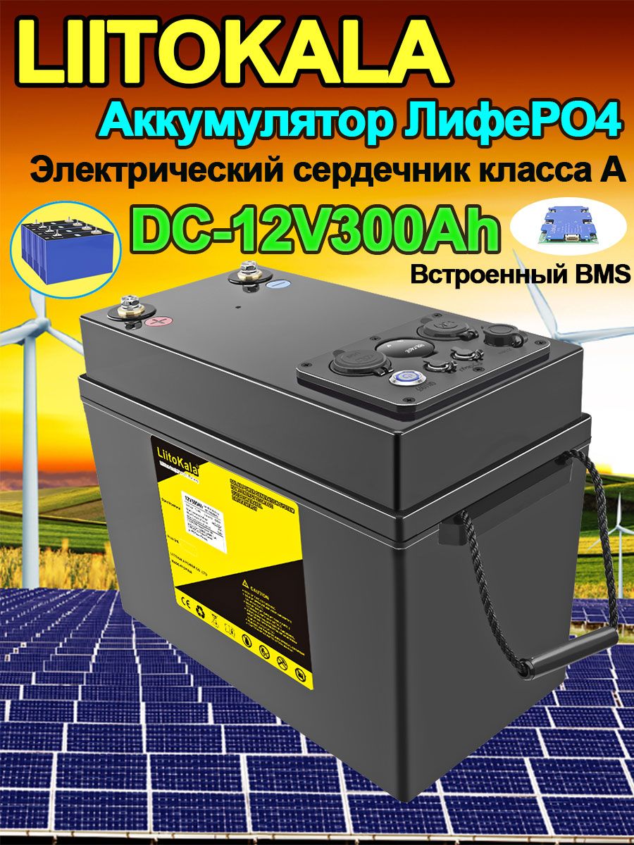 Аккумулятор,внешнийаккумуляторLiitokalaлитий-железо-фосфатныйLifepo4300Ач12B