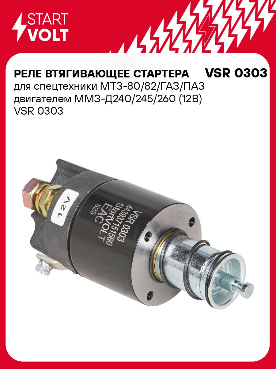 Реле втягивающее МТЗ-80 82 ГАЗ ПАЗ с дв. ММЗ Д243-246 (СтартВольт)