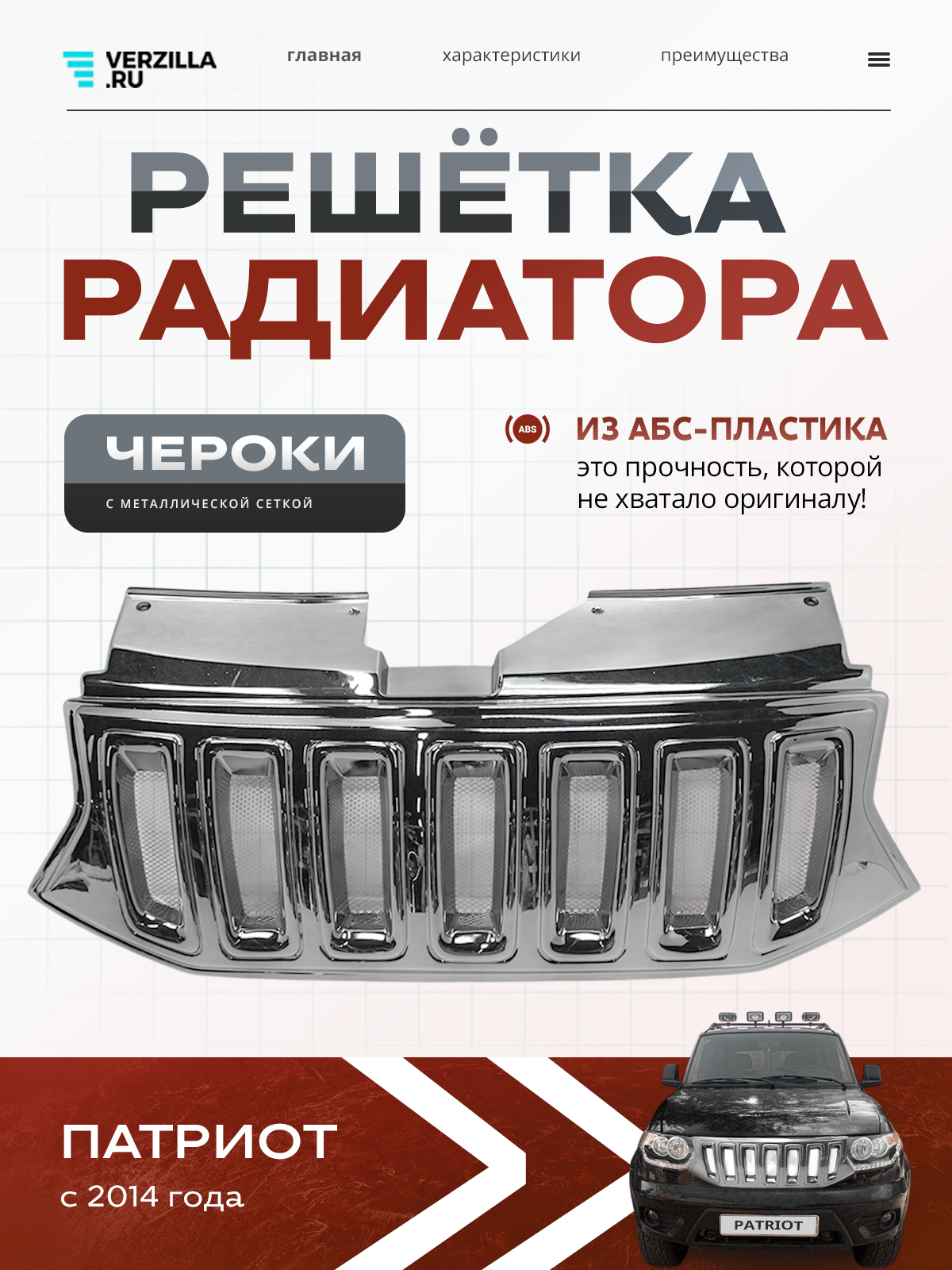 Решетка радиатора УАЗ Патриот с 2017 года хром (УАЗ)