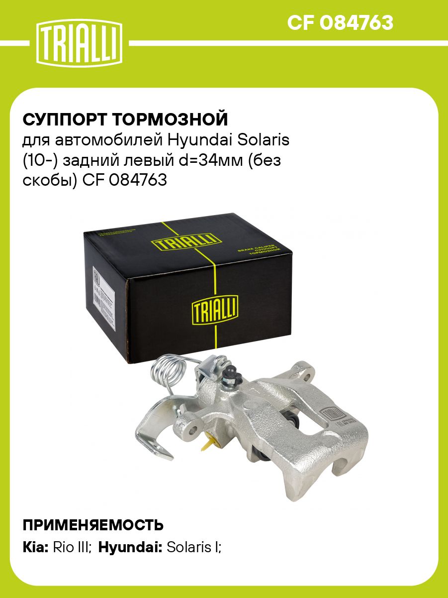 Суппорт тормозной для автомобилей Hyundai Solaris (10 ) задний