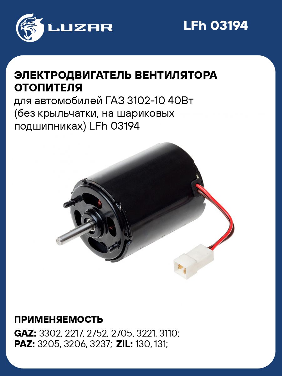 Мотор отопителя Волга 40 Вт (LUZAR)