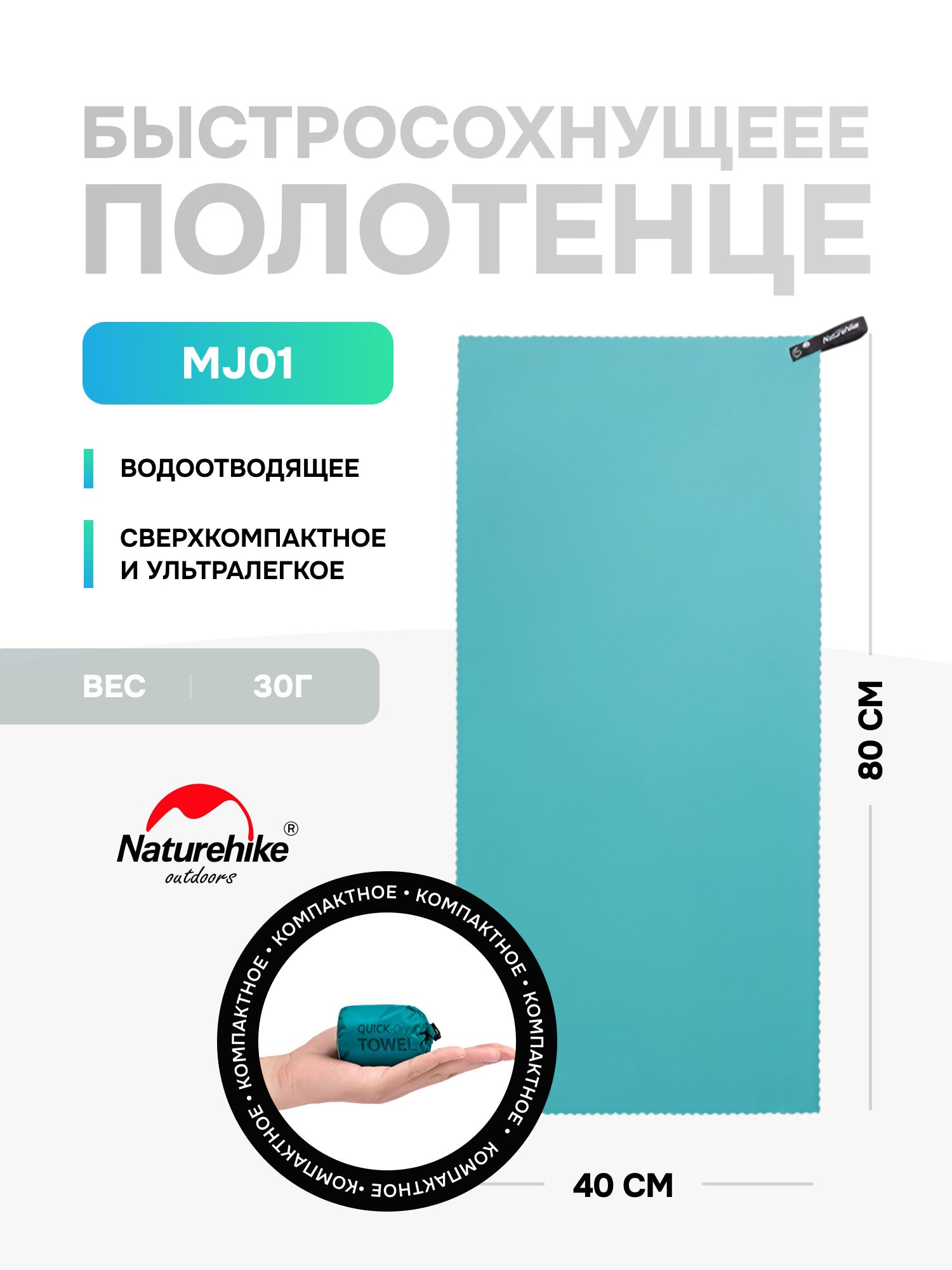 ПолотенцеспортивноеNaturehikeMJ01,измикрофибры,80х40см,бирюзовое