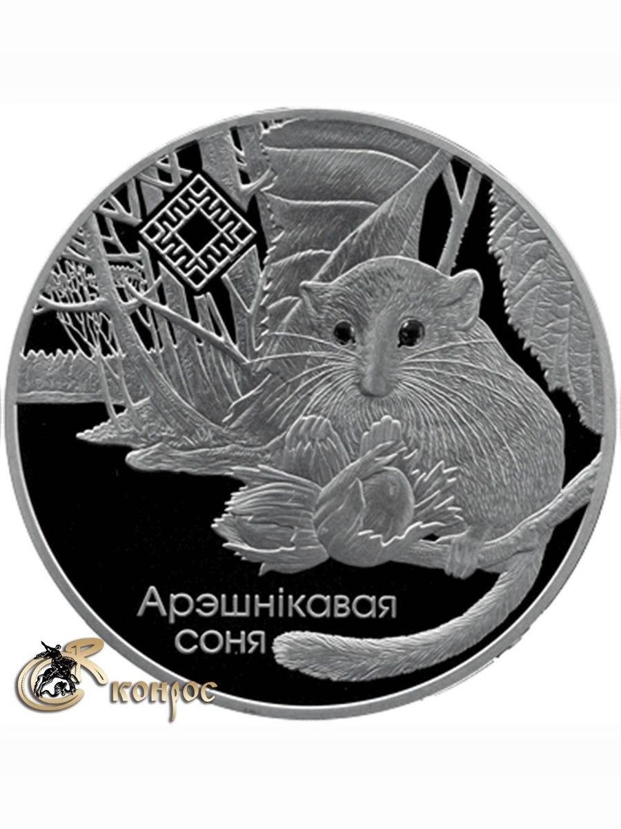 Монета.Беларусь1рубль,2023год.Защитаокружающейсреды.Арэшникаваясоня.Заказниксвитязянский