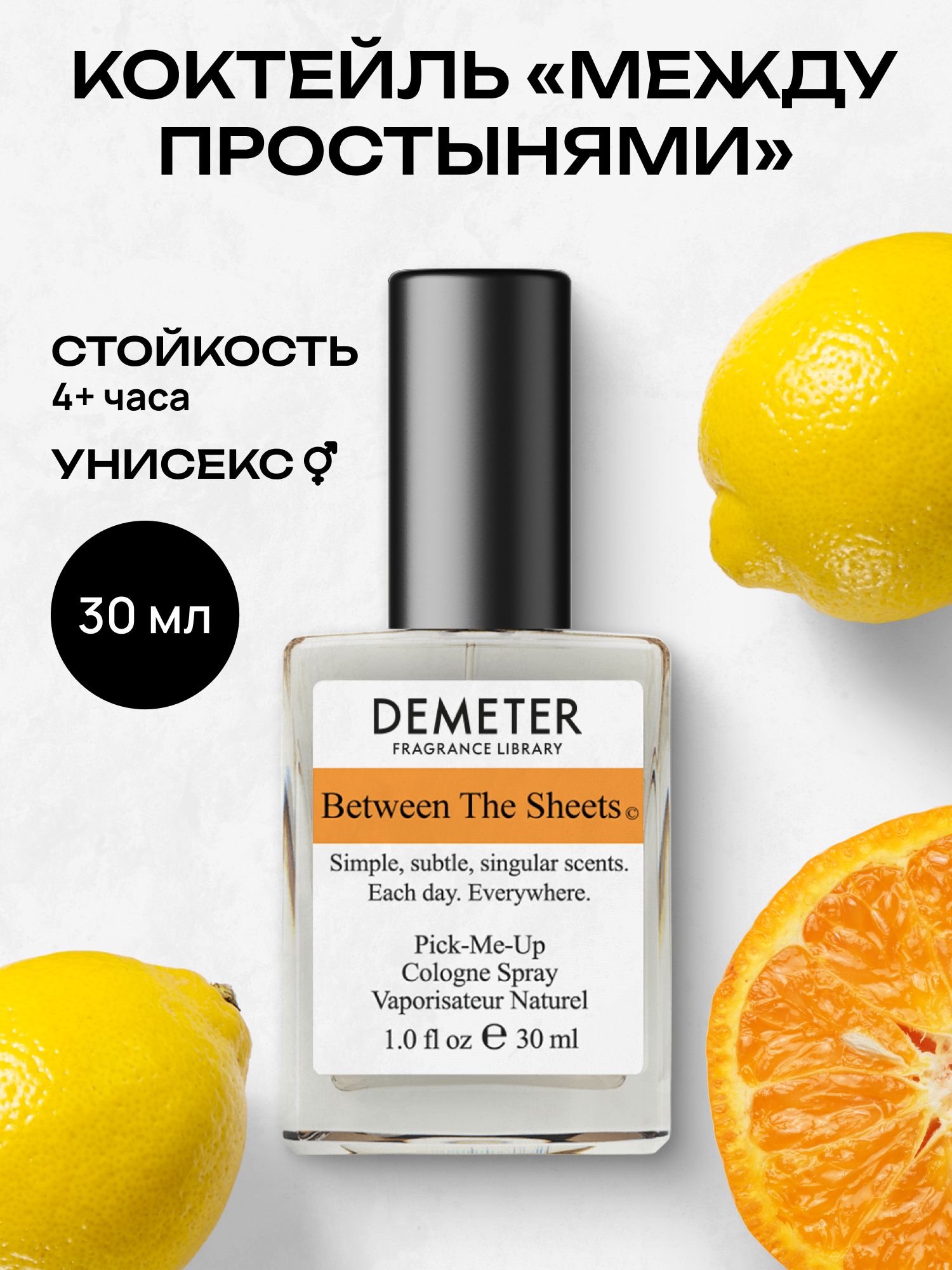 Туалетная вода мужская и женская стойкая Коктейль Между простынями 30 мл, Demeter Fragrance Library