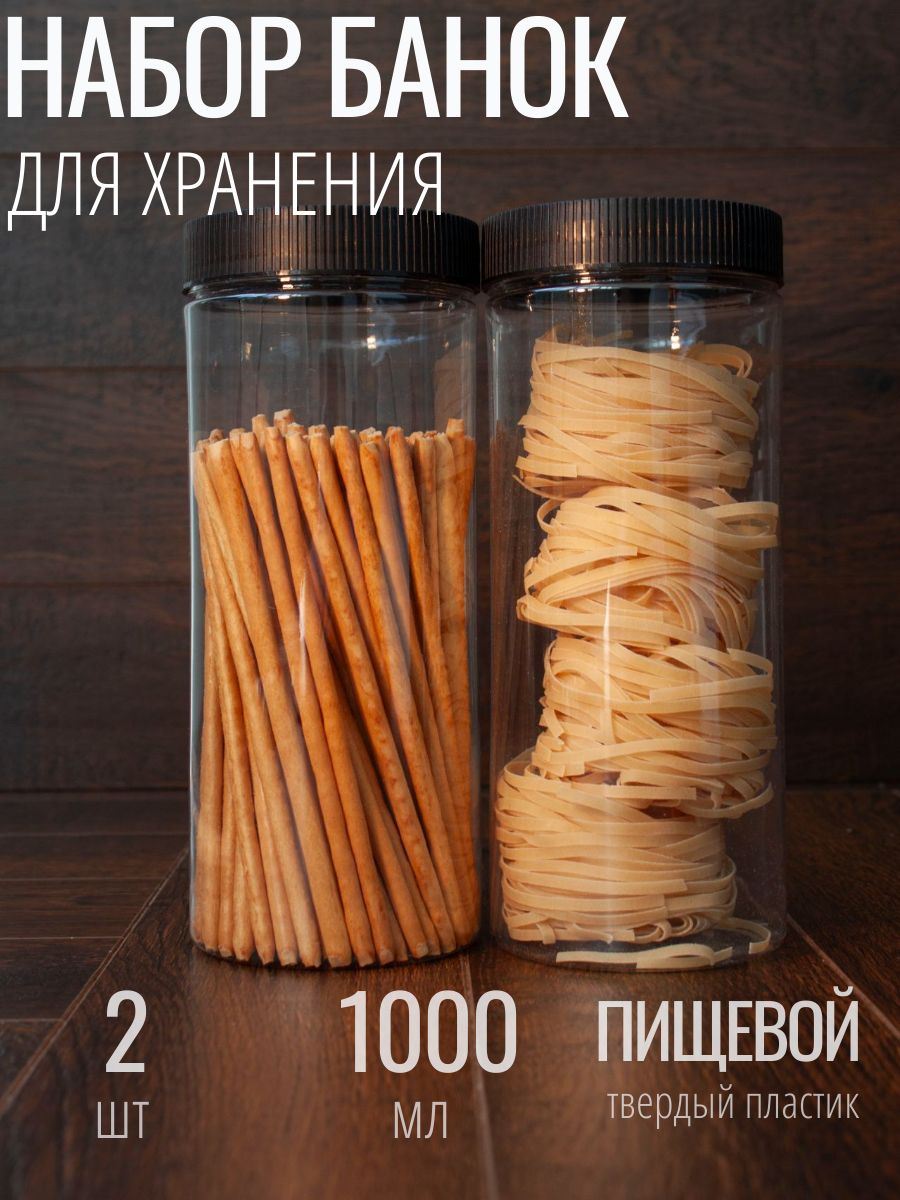 501002Банкапластиковаядляхранениясыпучихпродуктов1000мл-2шт