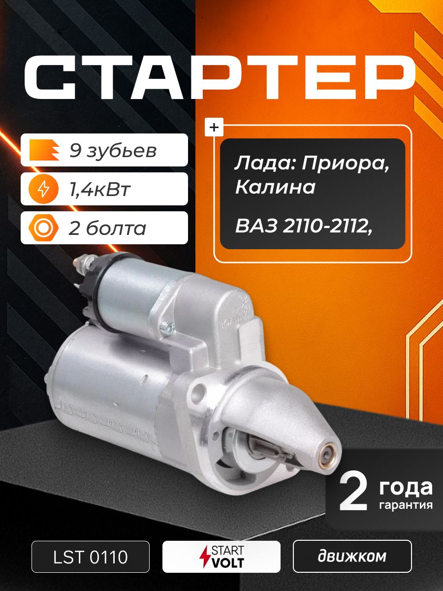 Стартер ВАЗ 2110-2112,1118,Калина,Приора (1,4 кВт, z=9) G-Part (редукторный)
