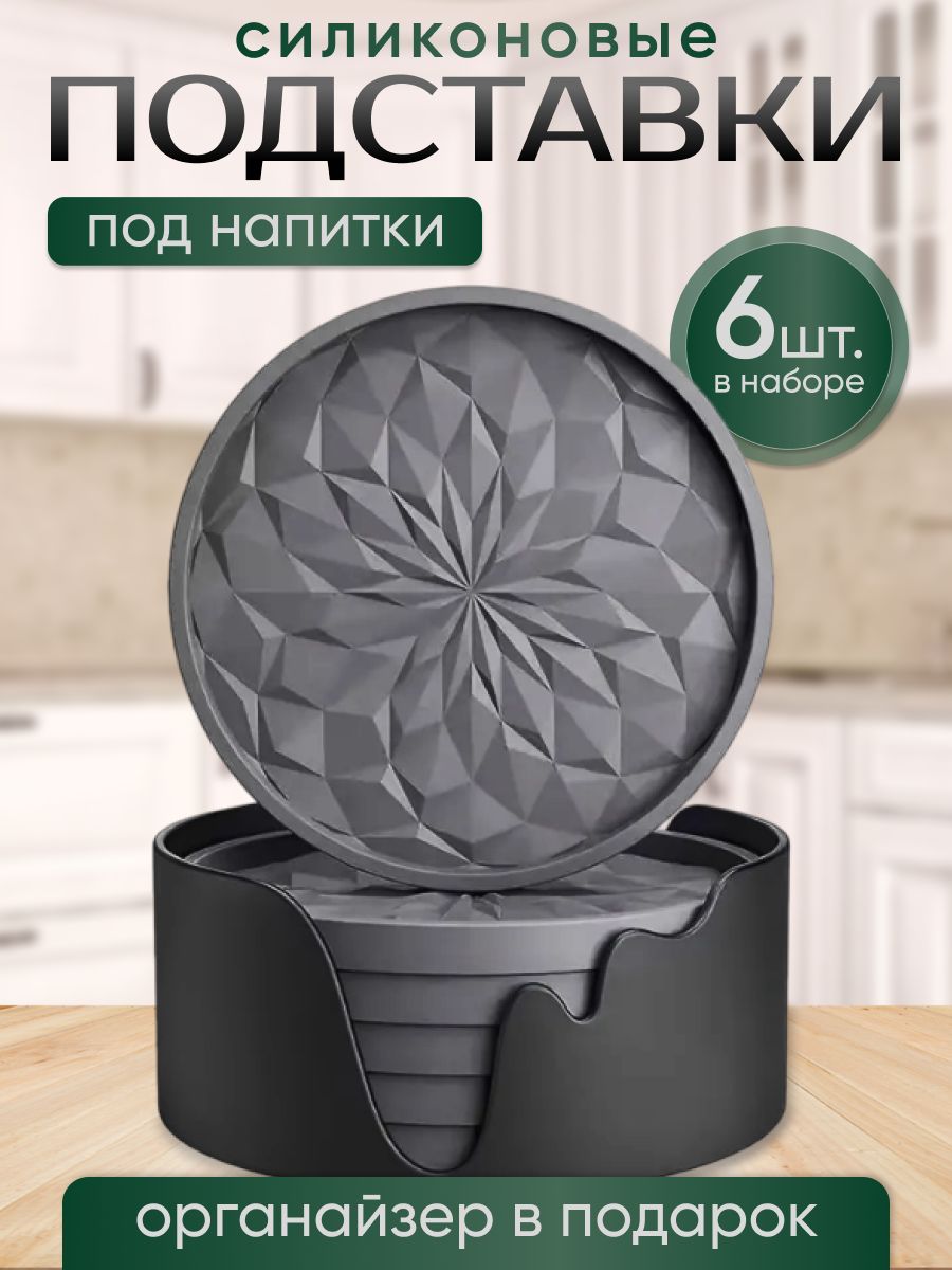 Подставкиподнапитки,силикон,набор6шт.цветсерый,круглые