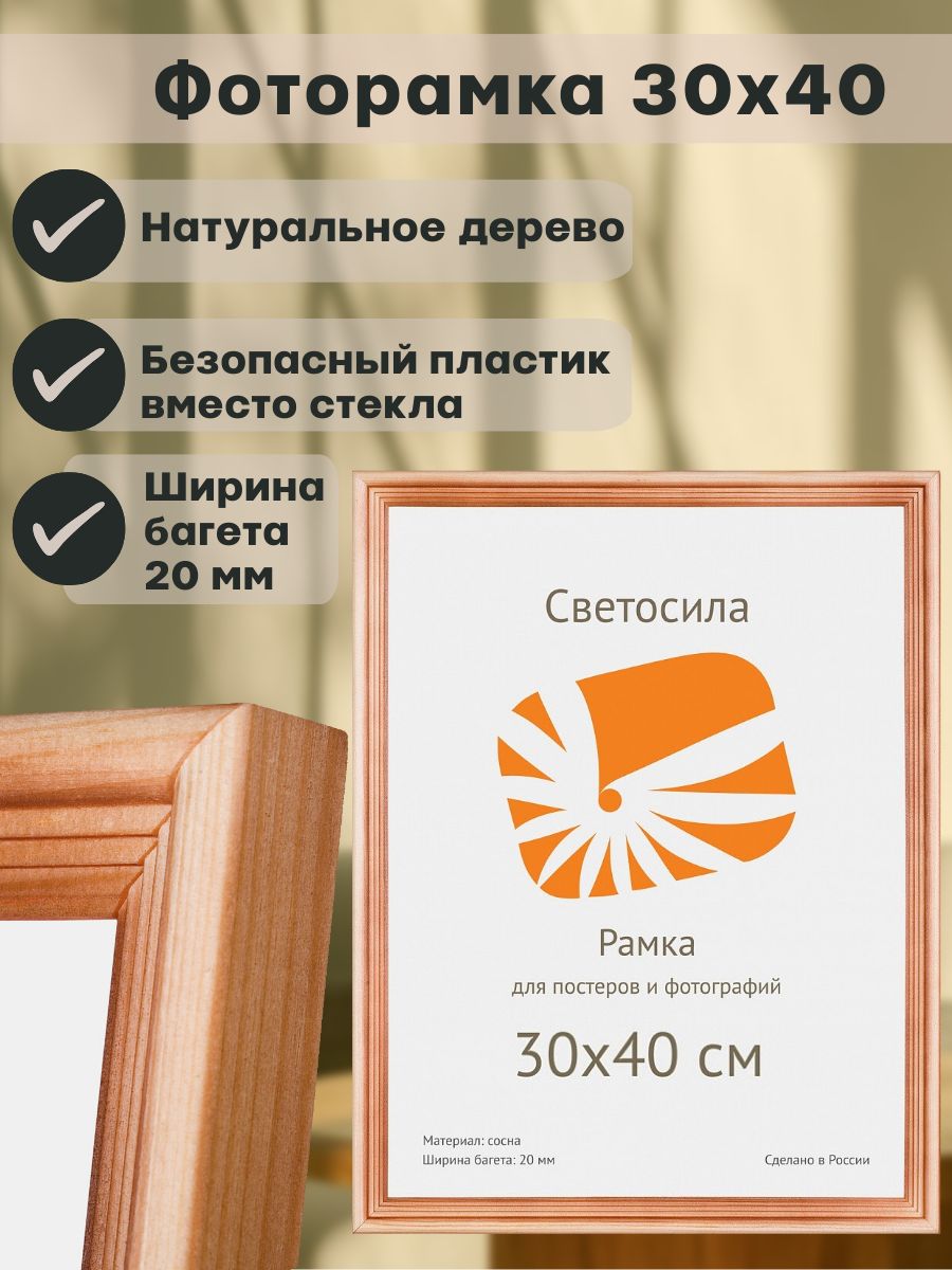 ФоторамкаСветосила30x40дляфотографий,постера,картины,мозаики,с20сосна