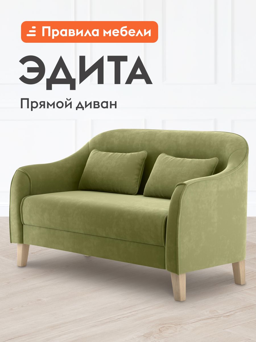 ПрямойдиванЭдитанезависимыйпружинныйблок,нераскладной,сдекоративнымиподушками,навысокихножках,144х74х86см,Оливковый,велюр