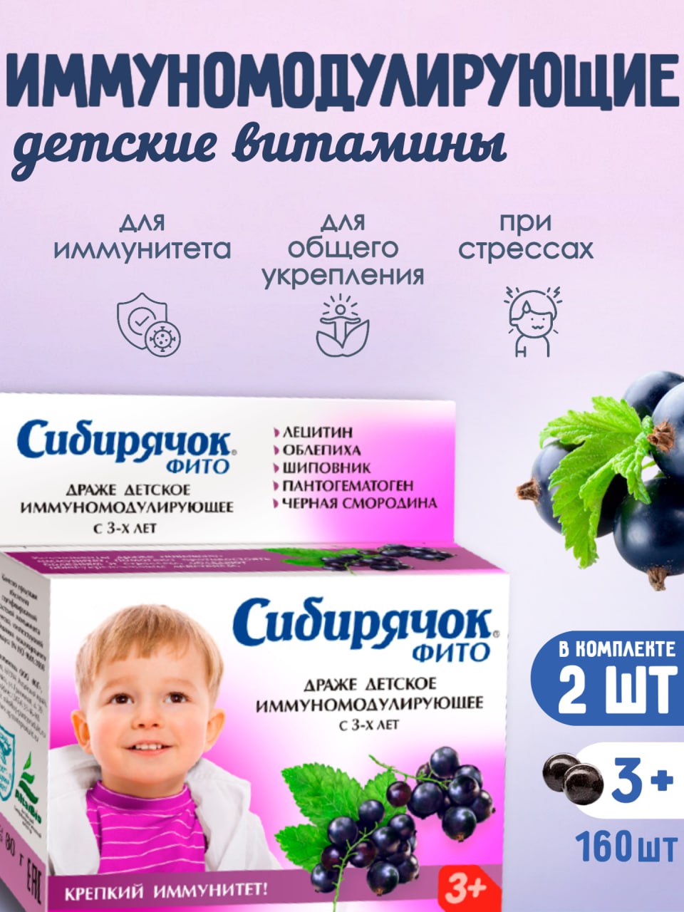 ВитаминыдетскиеСибирячокиммуномодулирующие,драже80г,комплект2шт.
