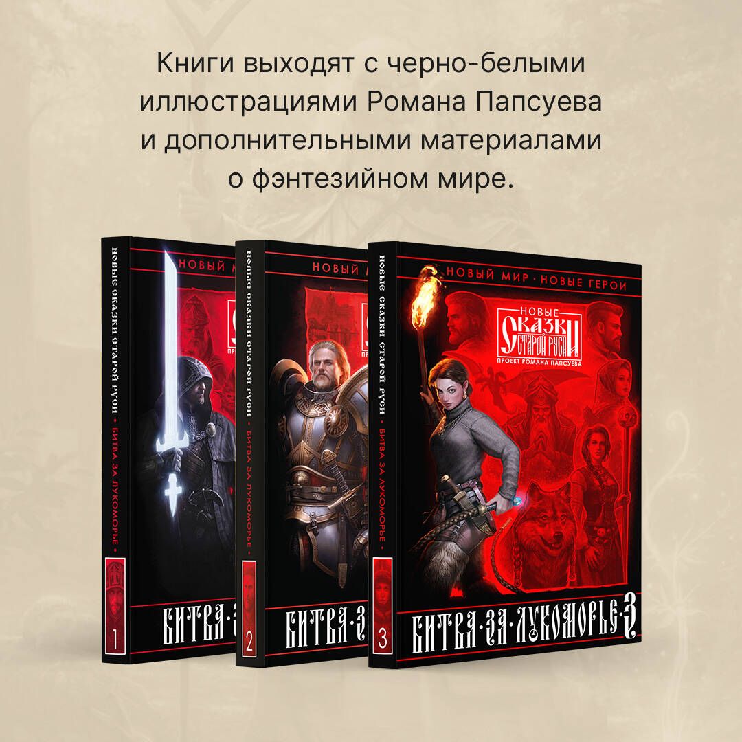 Битва за Лукоморье. Книга 3 | Battle for Lukomorye: Book 3 - Ozon image 1