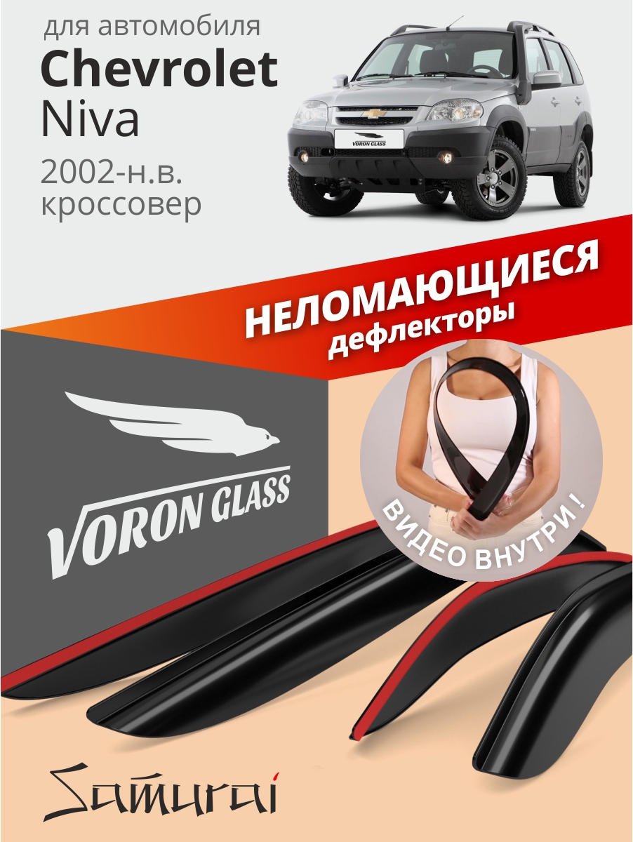 Дефлекторы окон Chevrolet Niva /кроссовер/накладные/к-т 4шт/неломающиеся Voron Glass