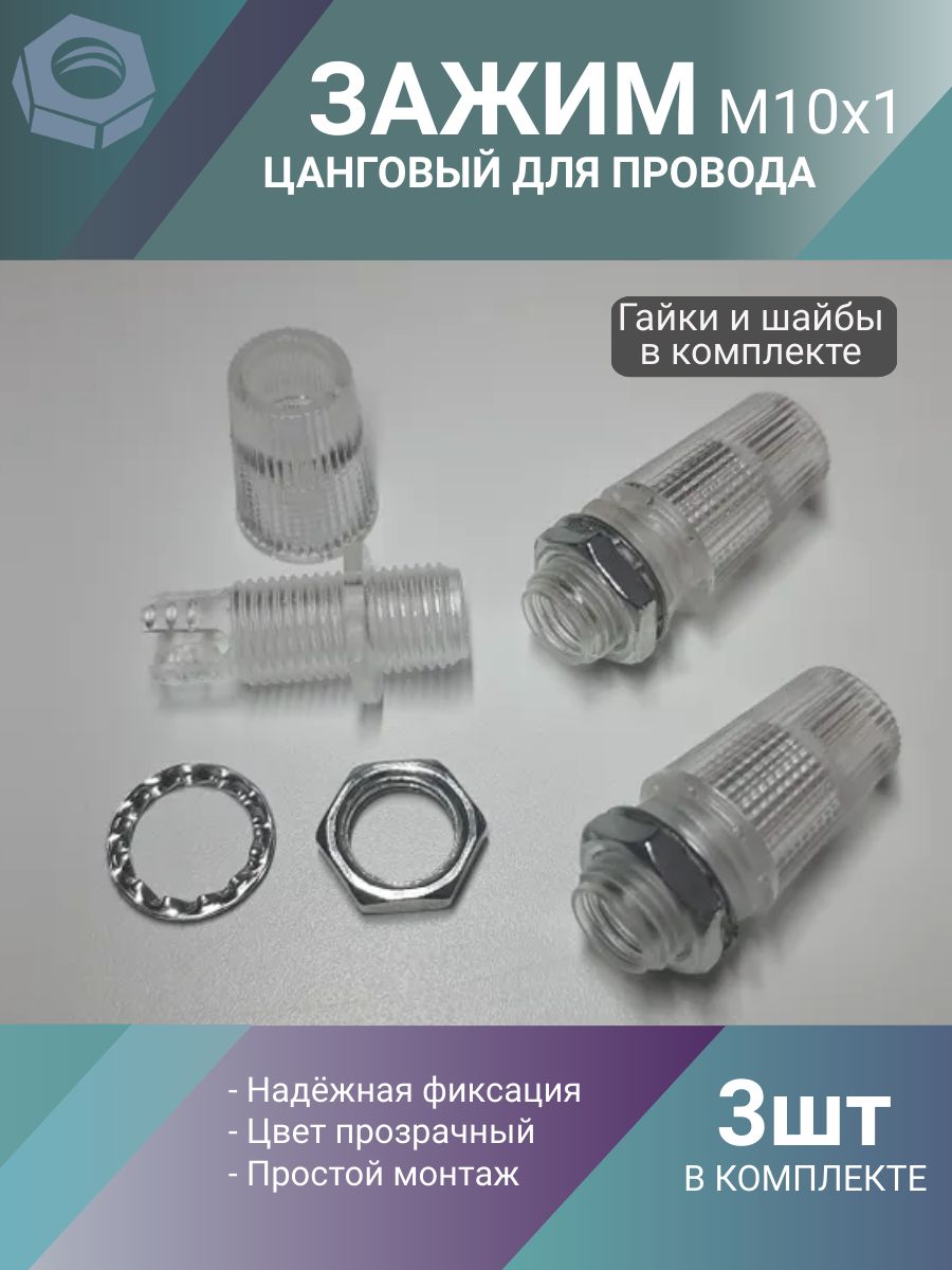 Цанговыйзажимдляпроводасветильника,кабельныйзажимпластиковый,резьбанаружнаяМ10х1,комплектсшайбамиигайками,прозрачный
