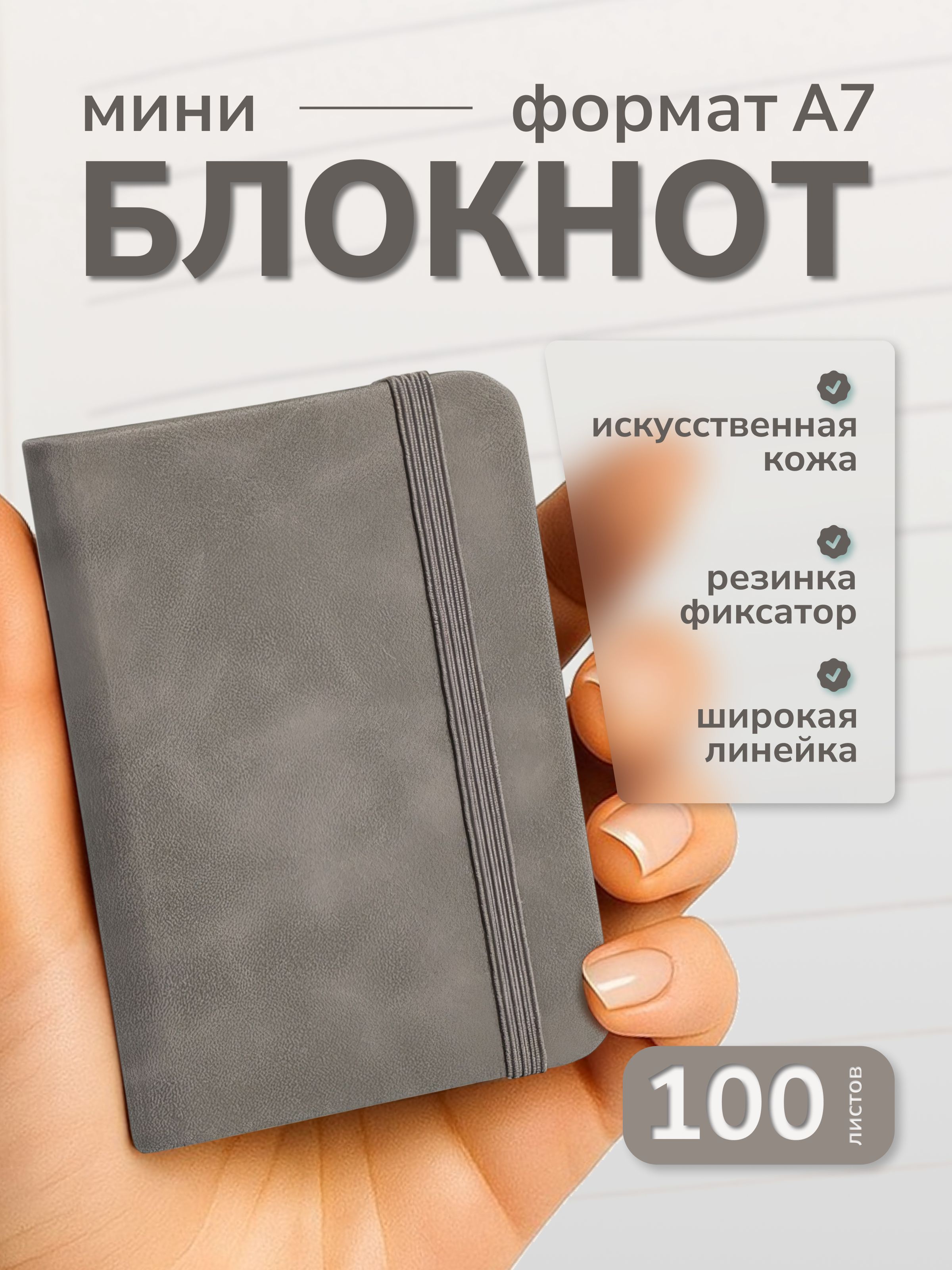 МиниблокнотА7длязаписей/записнаякнижкацветсерый,влинейку,искусственнаякожа,100листов
