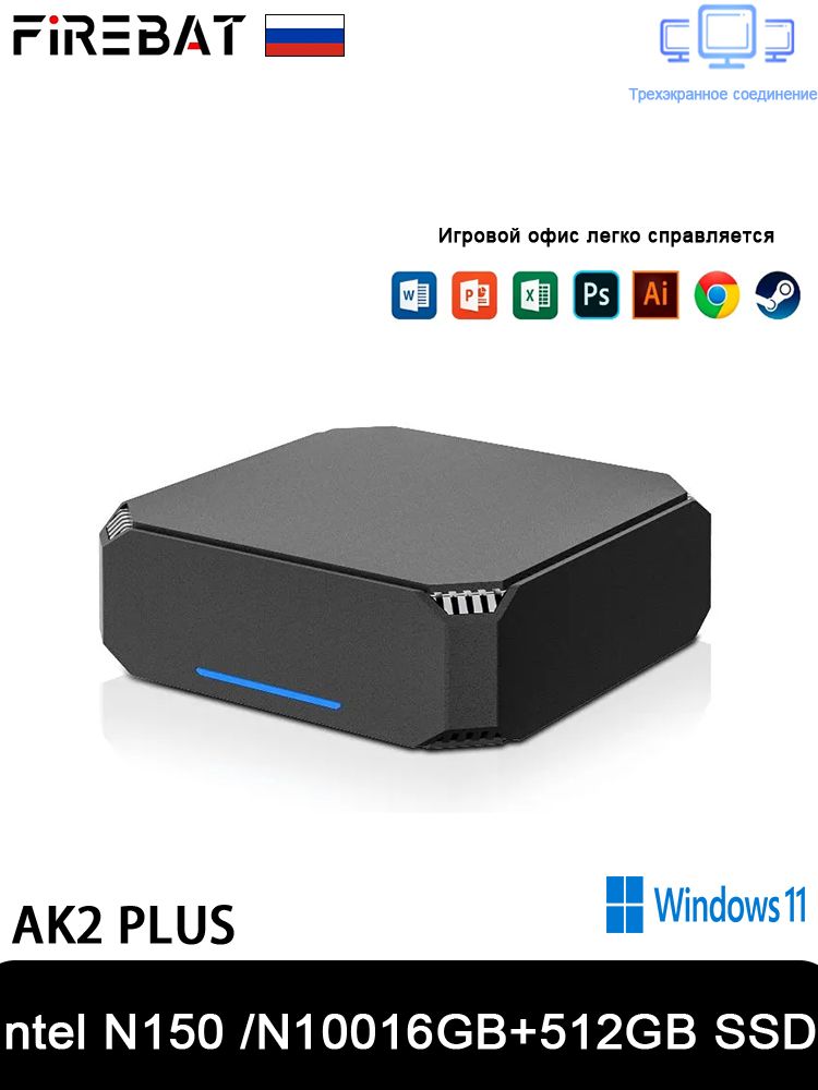 Мини-ПК FIREBAT AK2 PLUS (Intel N150, RAM 16 ГБ, SSD 512 ГБ, Intel