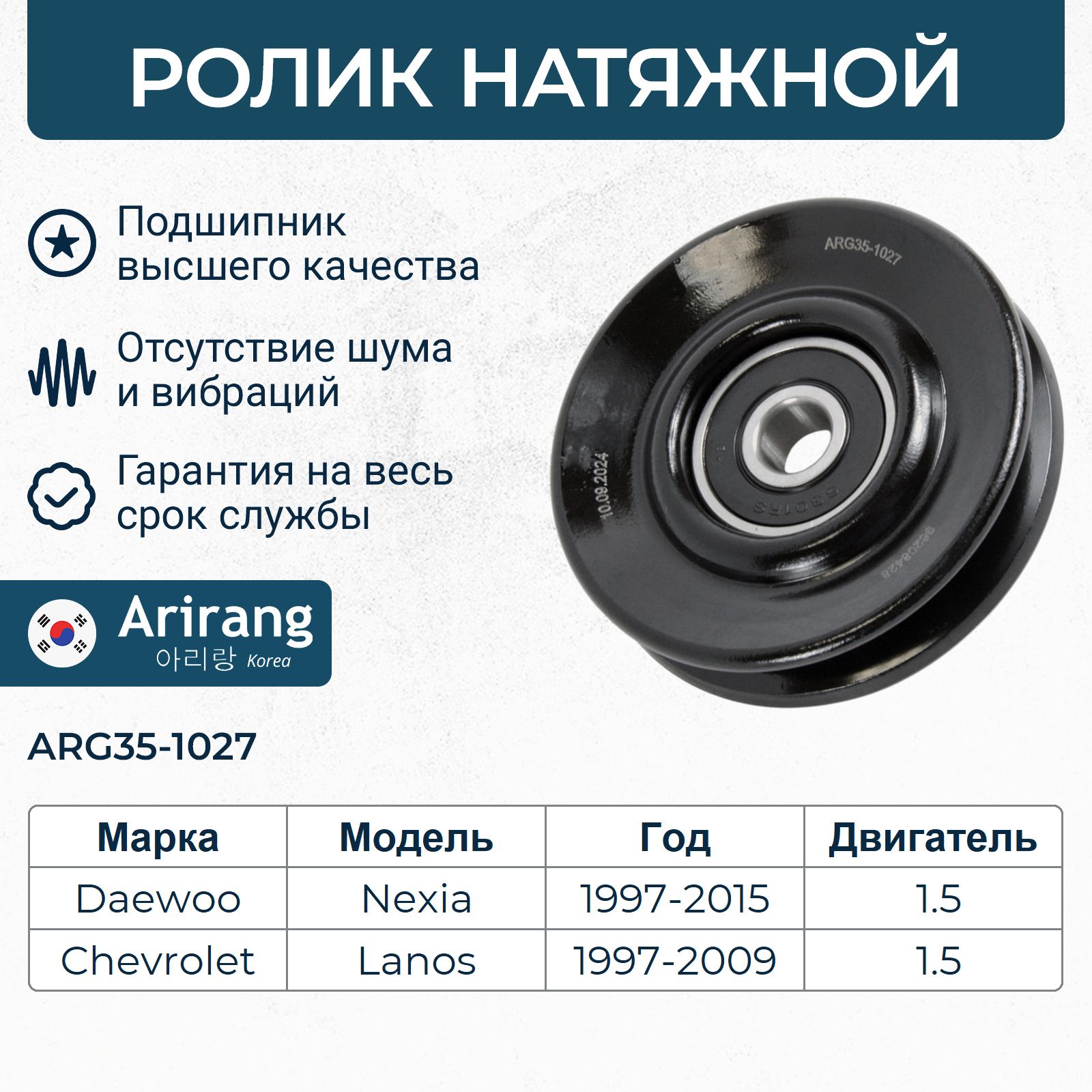 Ролик привод. ремня Daewoo Nexia (95-) 1.5i A/C SOHC (только ролик) (CM 0561)