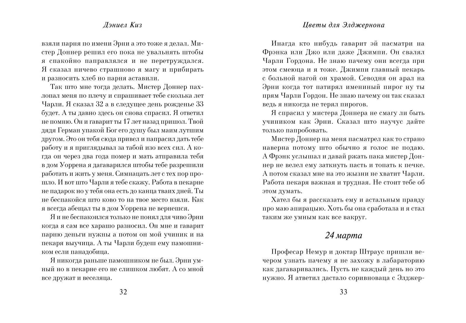 Цветы для Элджернона (пер. Д. Селиверстовой) | Flowers for Algernon - Ozon image 6