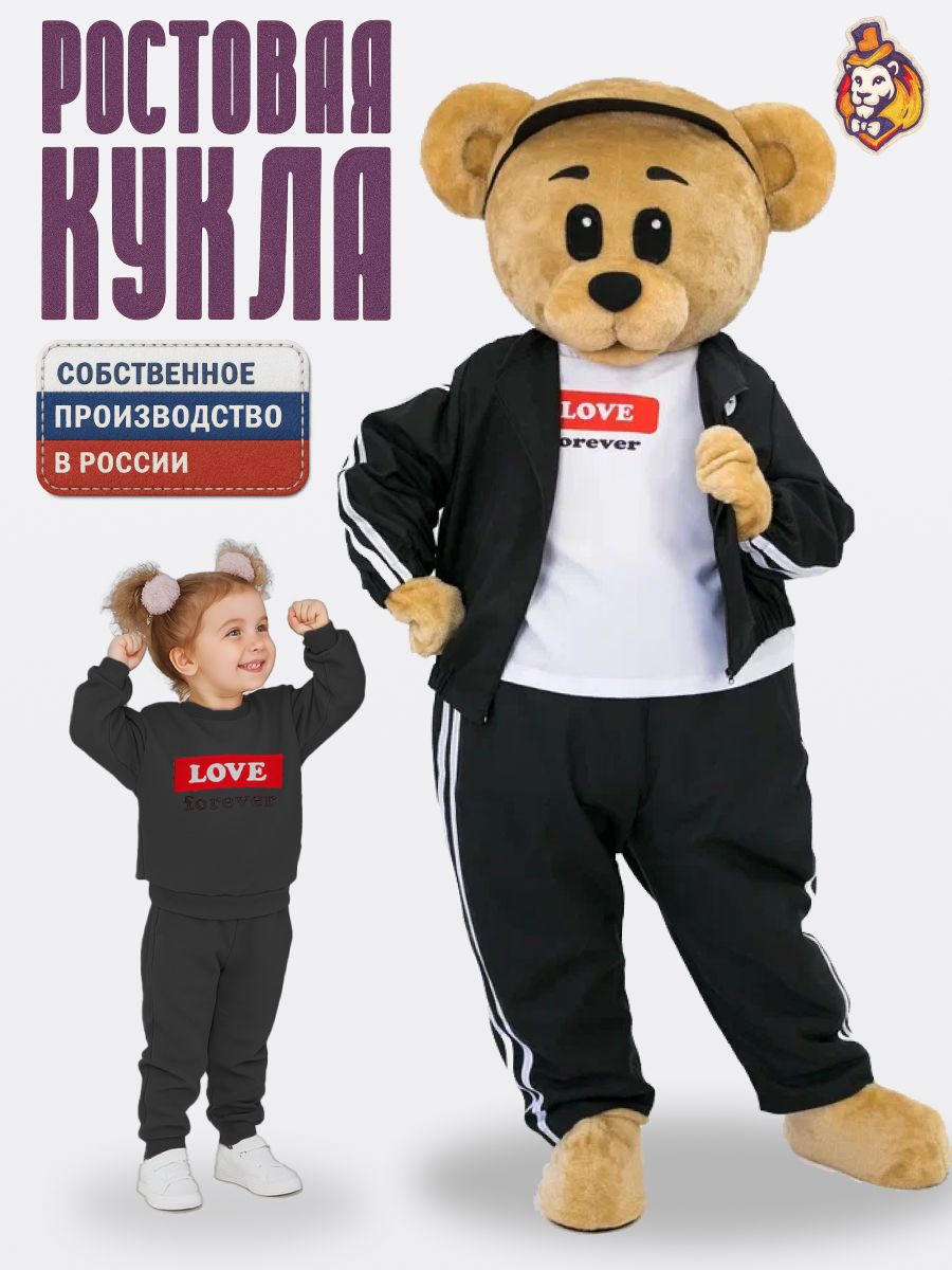 Ростовая кукла Медведь Винки карамель в костюме Форева черный р. 44-52