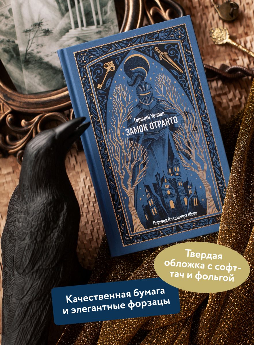 Замок Отранто. Вечные истории | The Castle of Otranto: Eternal Stories - Ozon image 1