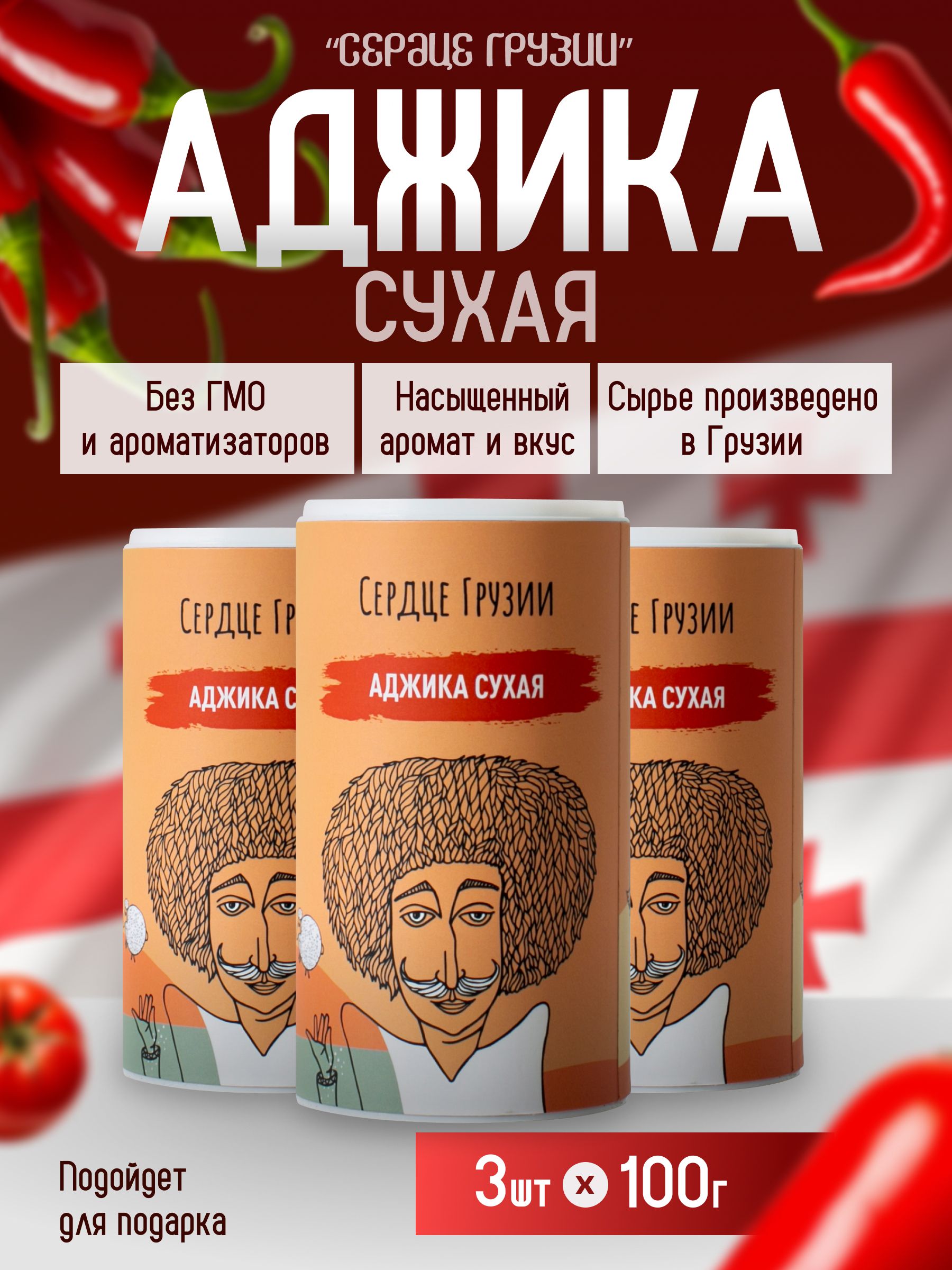 СухаяАджика"СердцеГрузии"3шт.х100гр.