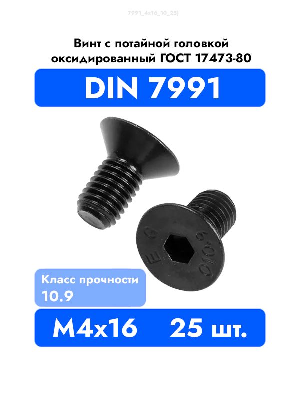 ВинтпотайнойM4x16DIN7991свнутреннимшестигранником,оксидированные,черные25шт.