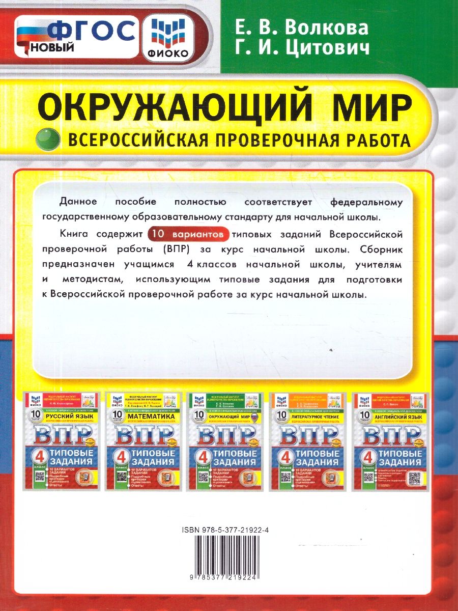 ВПР Окружающий мир 4 класс. 10 вариантов. Типовые задания. ФГОС Новый | World Around Us VPR Practice Tests, Grade 4, 10 Variants with Answers - Ozon image 2