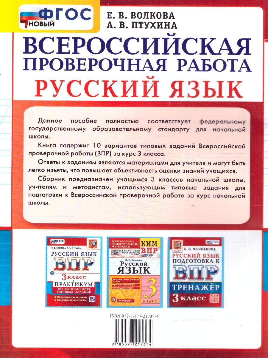ВПР Русский язык 3 класс. Практикум. 10 вариантов. ФГОС Новый | Russian Language VPR Practice Tests, Grade 3, 10 Variants with Answers - Ozon image 2