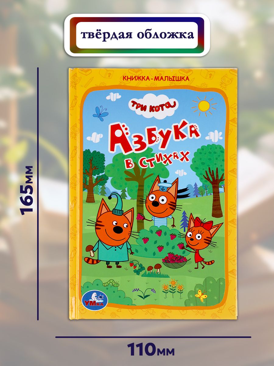 Азбука для малышей Три кота. Азбука в стихах Умка / развивающие книги для детей | Alphabet for Toddlers Three Cats: Alphabet in Verse - Ozon image 6